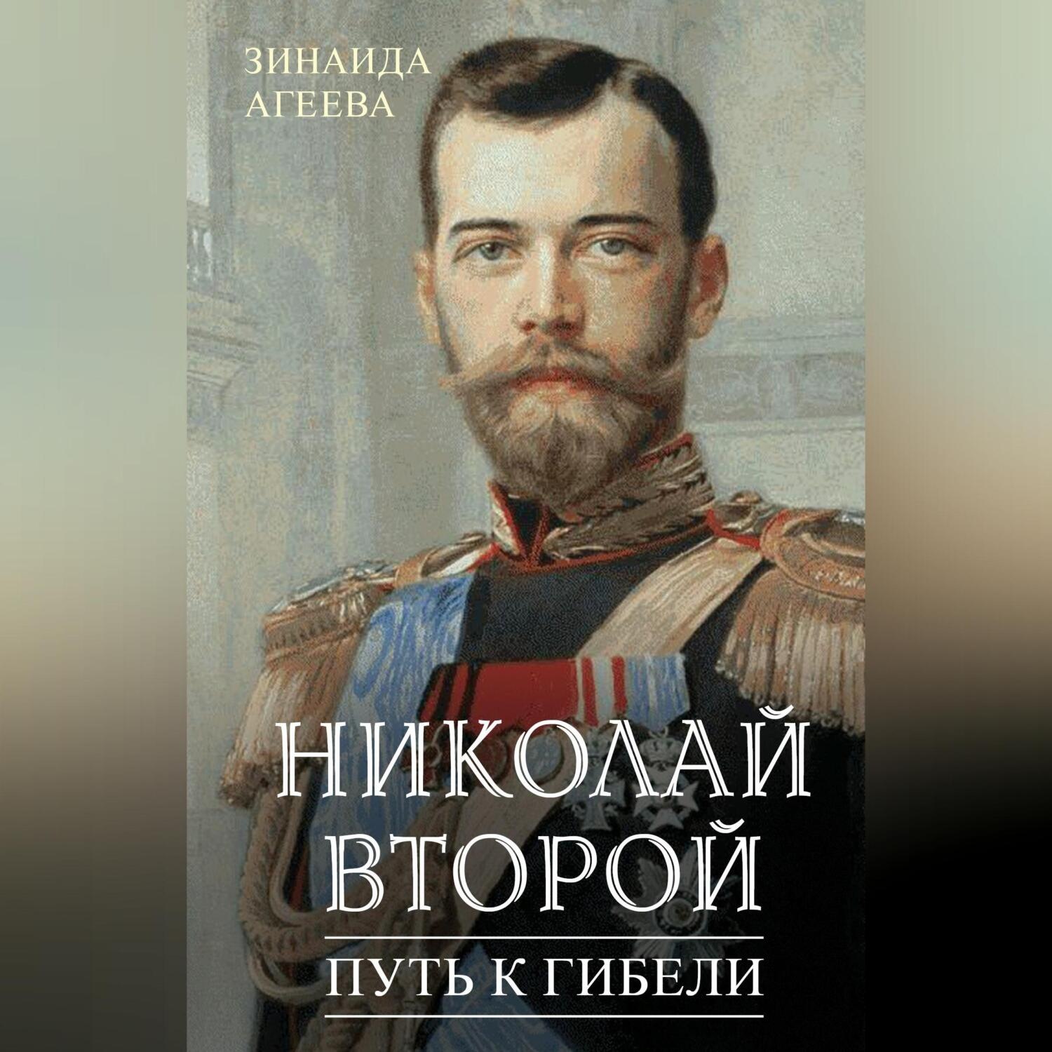 Обложка книги «Николай Второй. Путь к гибели»
