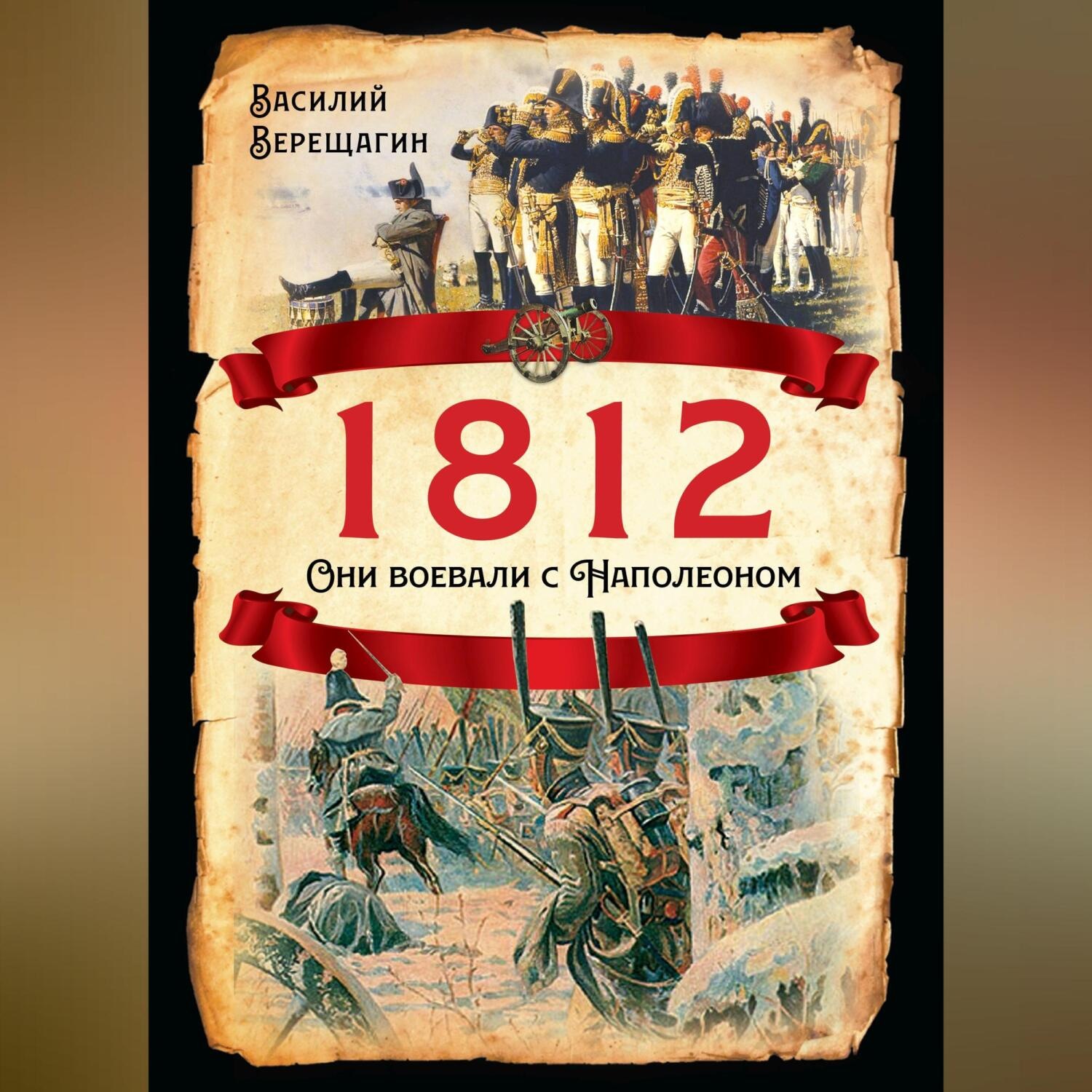 Обложка книги «1812. Они воевали с Наполеоном»
