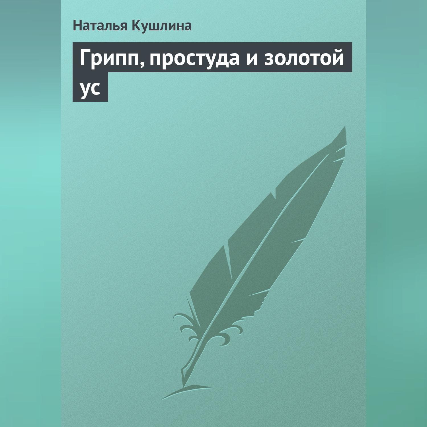 Обложка книги «Грипп, простуда и золотой ус»