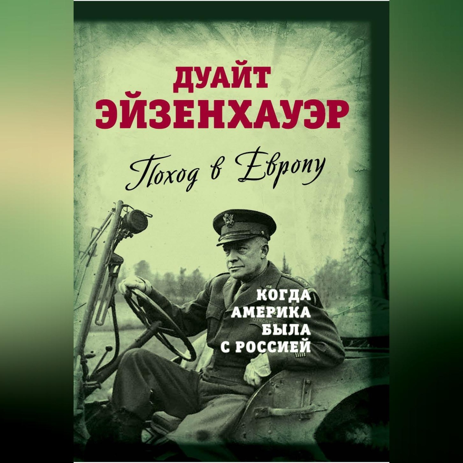 Обложка книги «Поход в Европу. Когда Америка была с Россией»