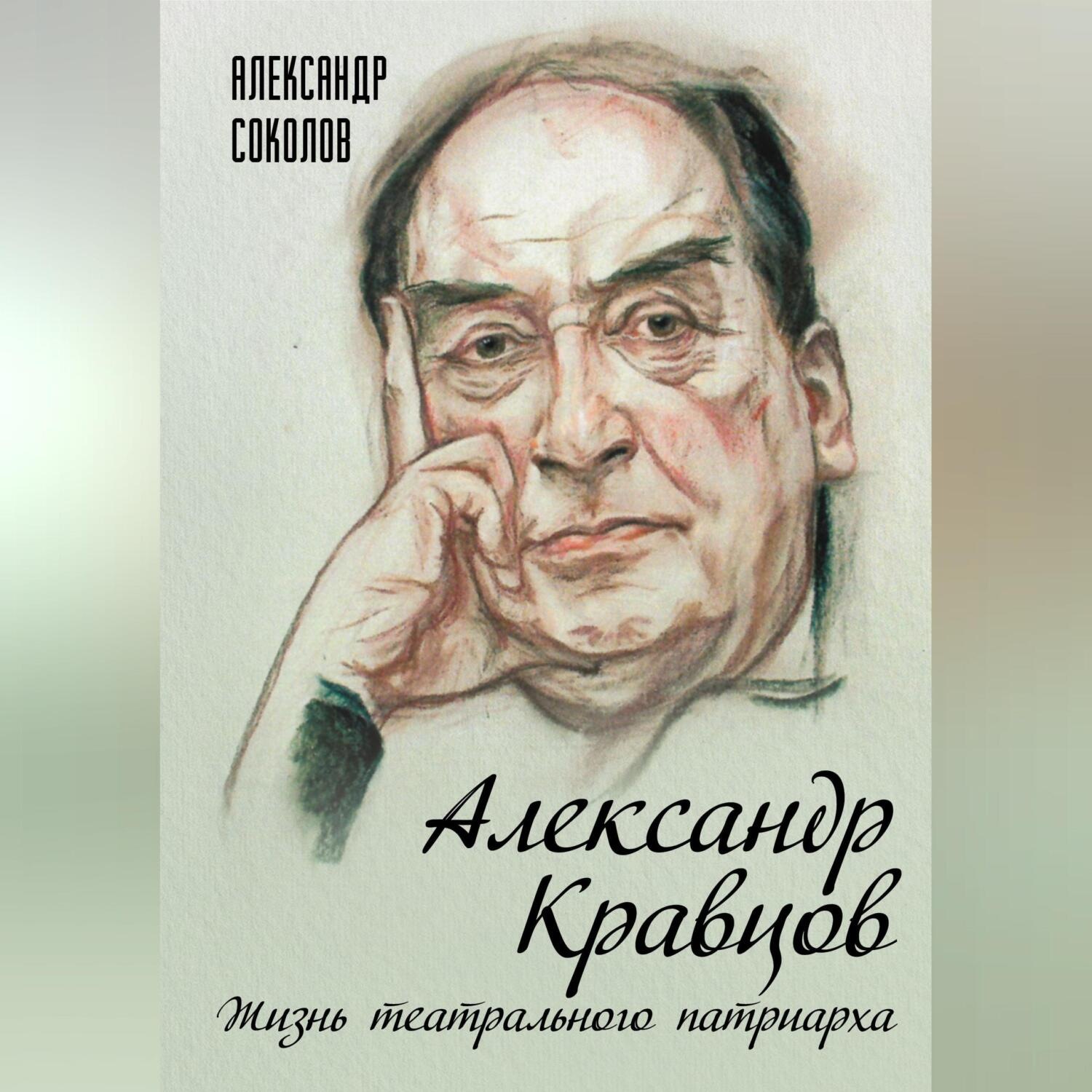 Обложка книги «Александр Кравцов. Жизнь театрального патриарха»
