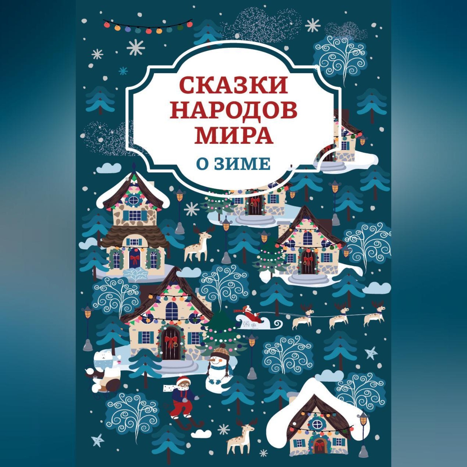 Обложка книги «Сказки народов мира о зиме»