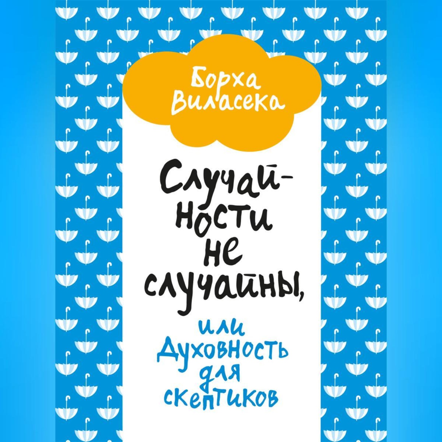 Обложка книги «Случайности не случайны, или Духовность для скептиков»