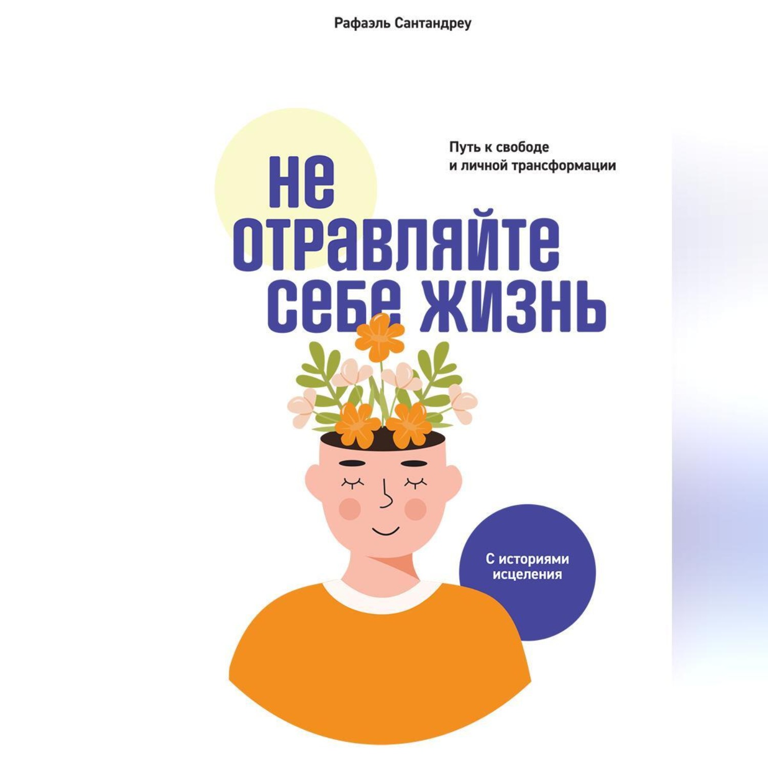 Обложка книги «Не отравляйте себе жизнь. Путь к свободе и личной трансформации»
