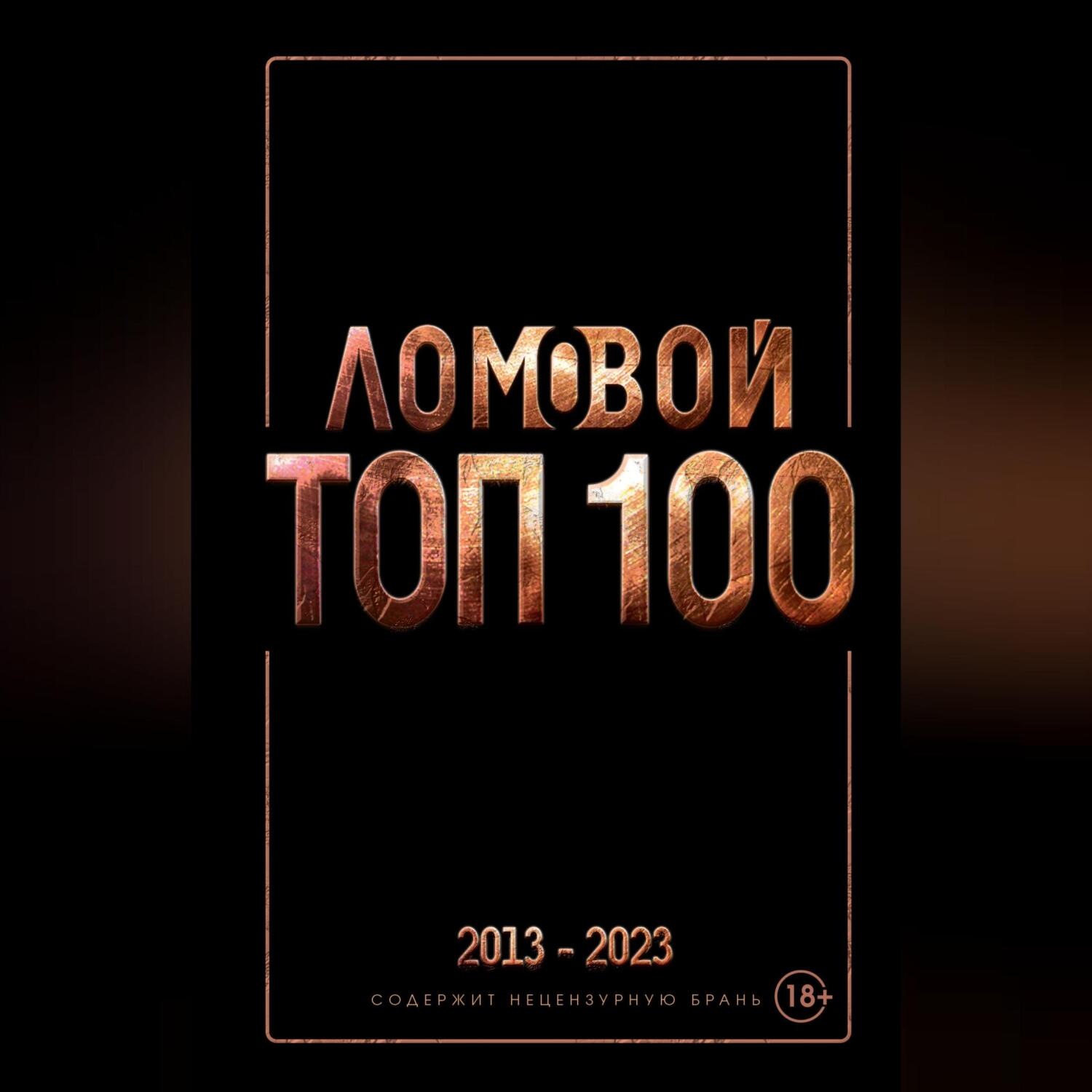 Обложка книги «Ломовой ТОП-100. Избранные произведения»