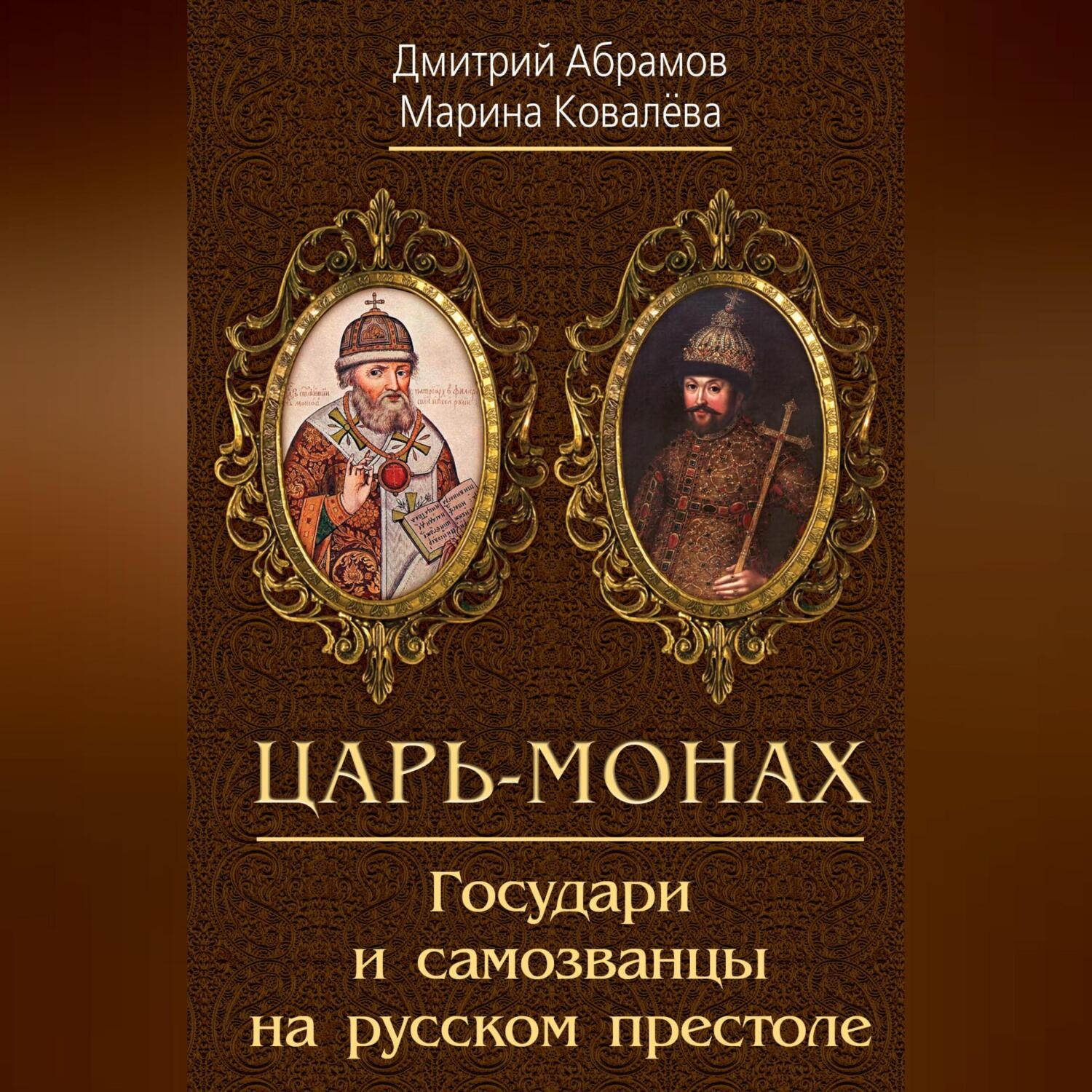 Обложка книги «Царь-монах. Государи и самозванцы на русском престоле»