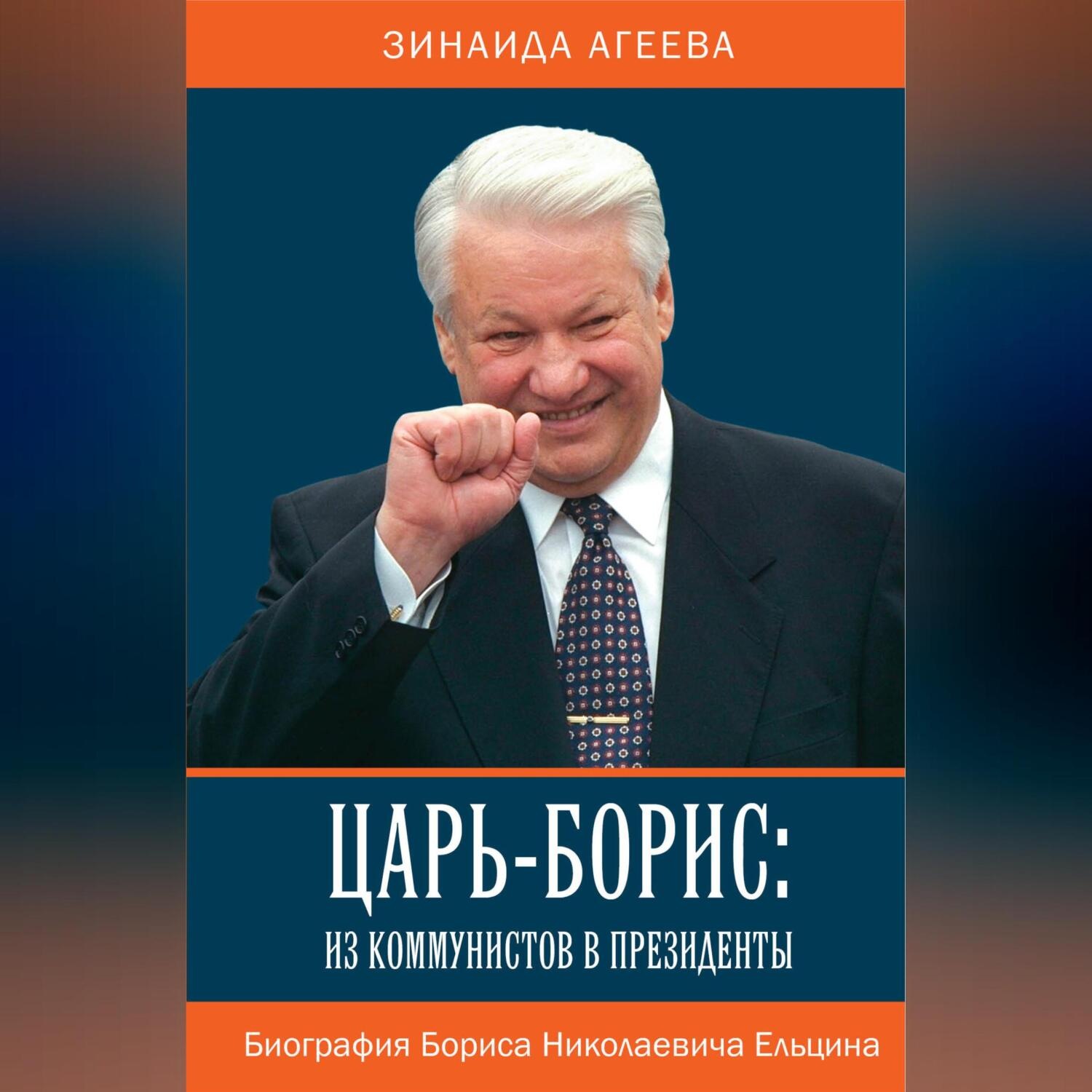 Обложка книги «Царь-Борис: из коммунистов в президенты. Биография Бориса Николаевича Ельцина»