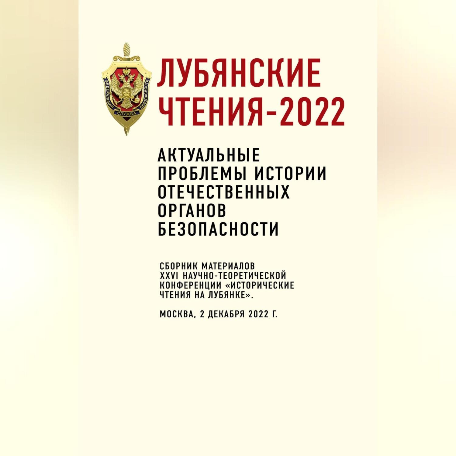Обложка книги «Лубянские чтения-2022. Актуальные проблемы истории отечественных органов безопасности: сборник материалов XXVI научно-теоретической конференции «Исторические чтения на Лубянке». Москва, 2 декабря 2022 г.»