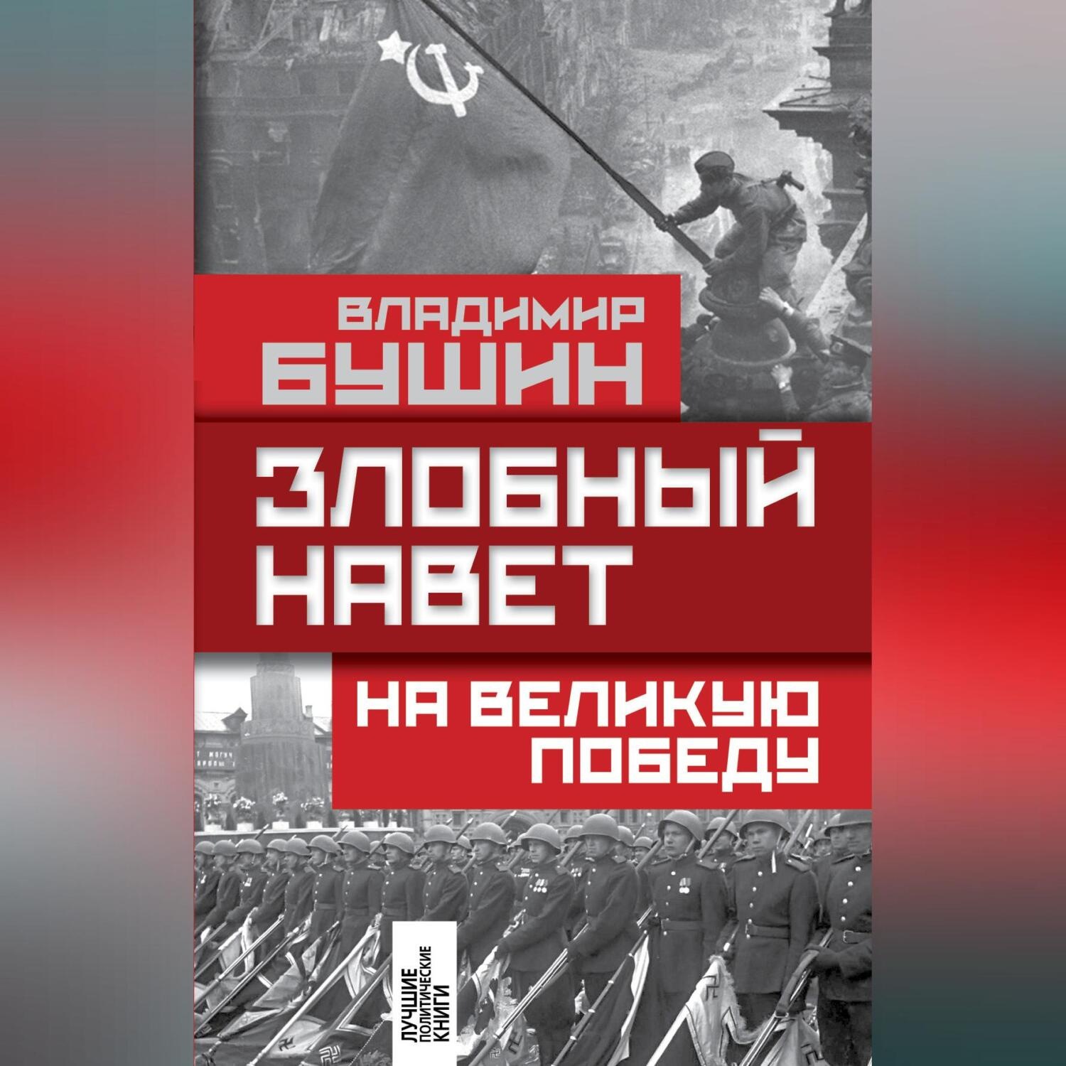 Обложка книги «Злобный навет на Великую Победу»