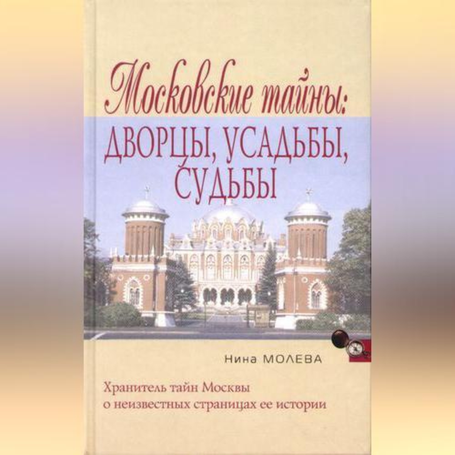 Обложка книги «Московские тайны: дворцы, усадьбы, судьбы»