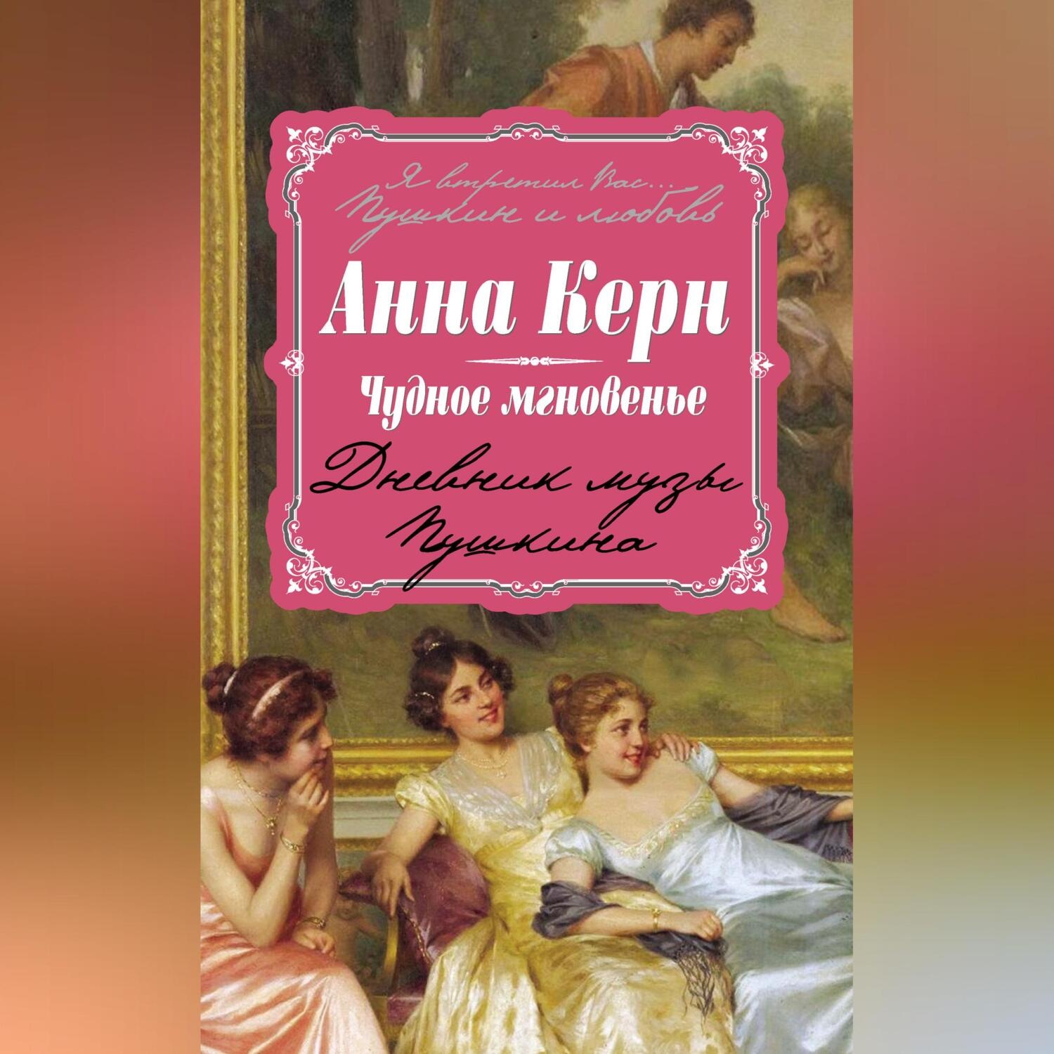 Обложка книги «Чудное мгновенье. Дневник музы Пушкина»