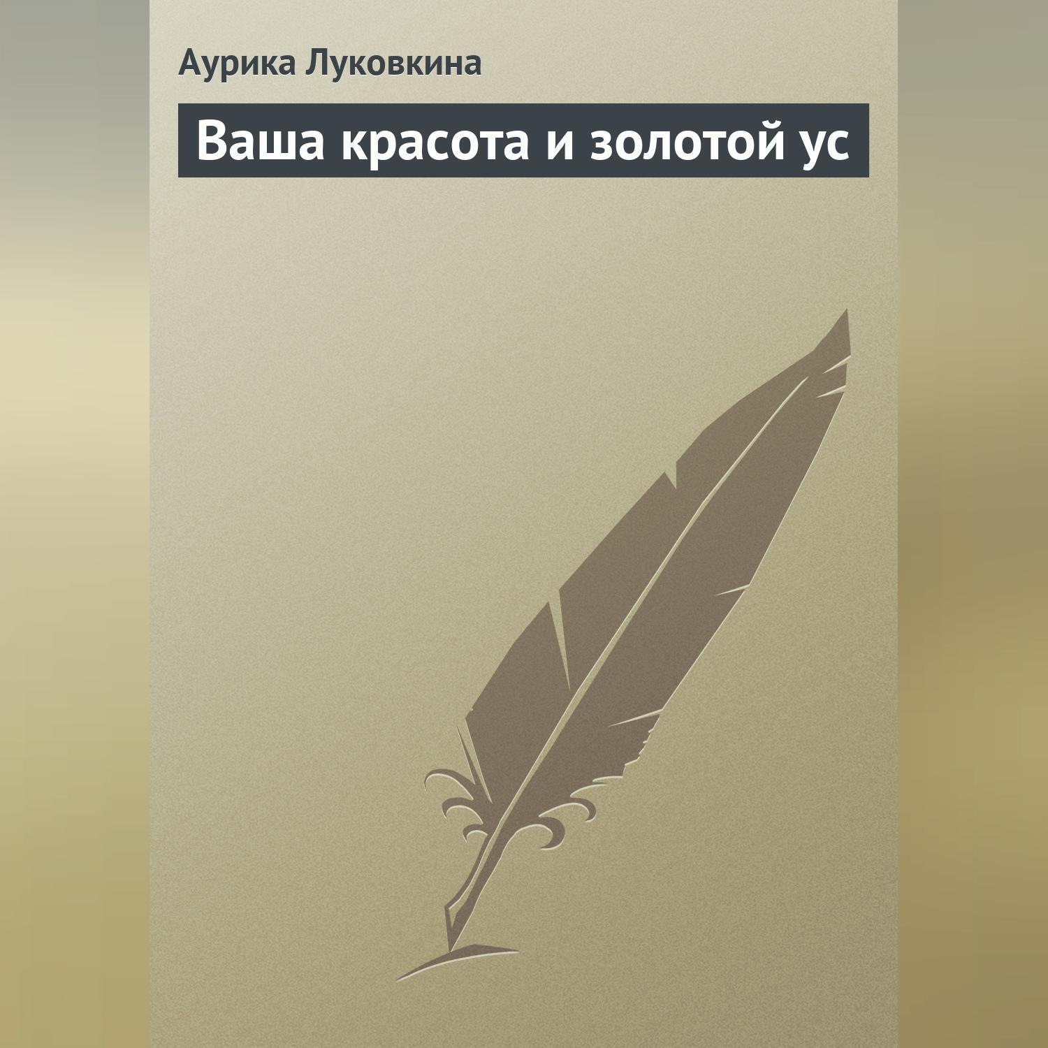 Обложка книги «Ваша красота и золотой ус»