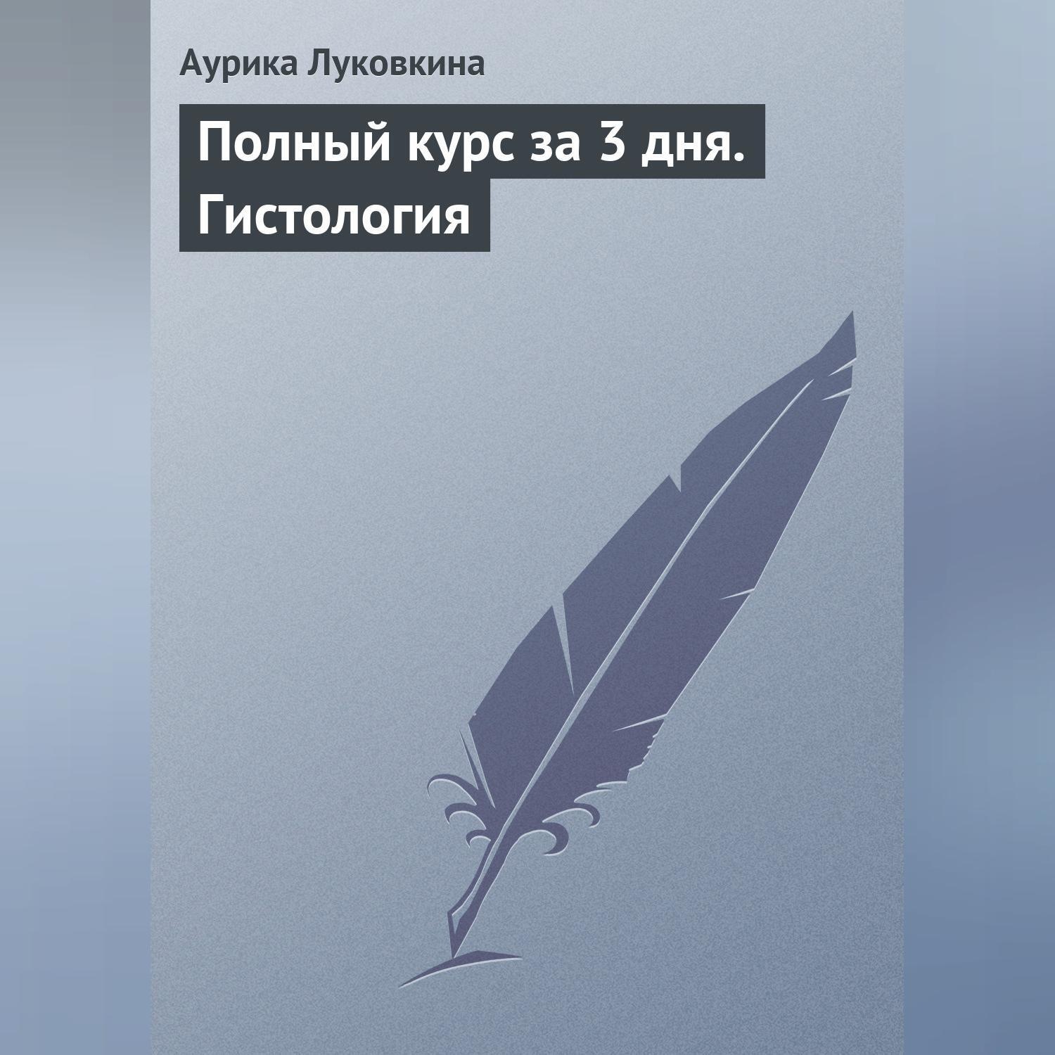 Обложка книги «Полный курс за 3 дня. Гистология»