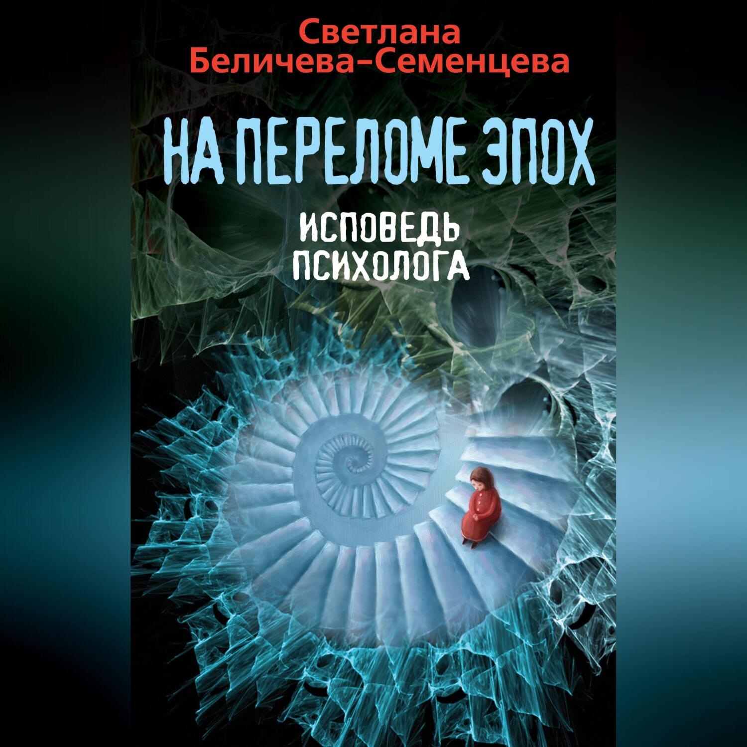 Обложка книги «На переломе эпох. Исповедь психолога»