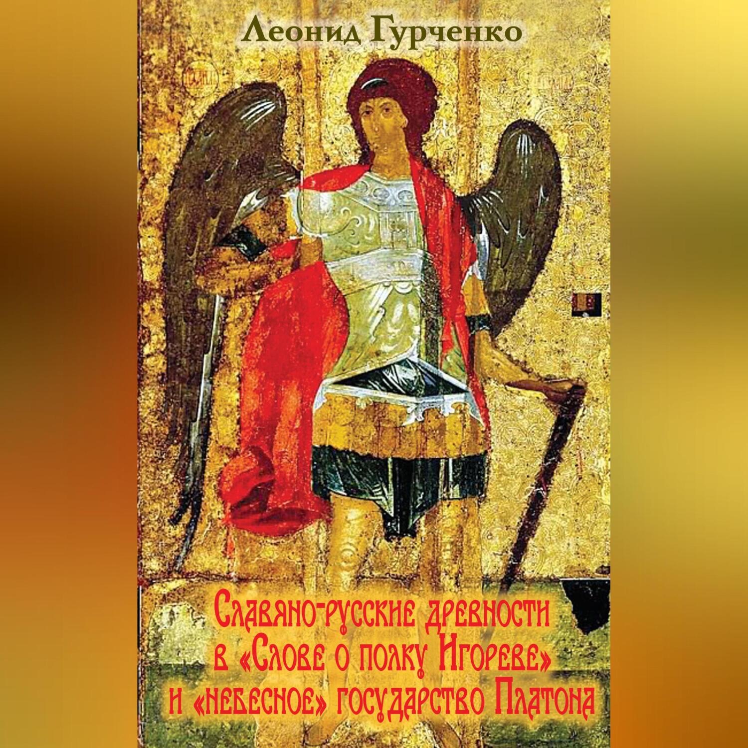 Обложка книги «Славяно-русские древности в «Слове о полке Игореве» и «небесное» государство Платона»
