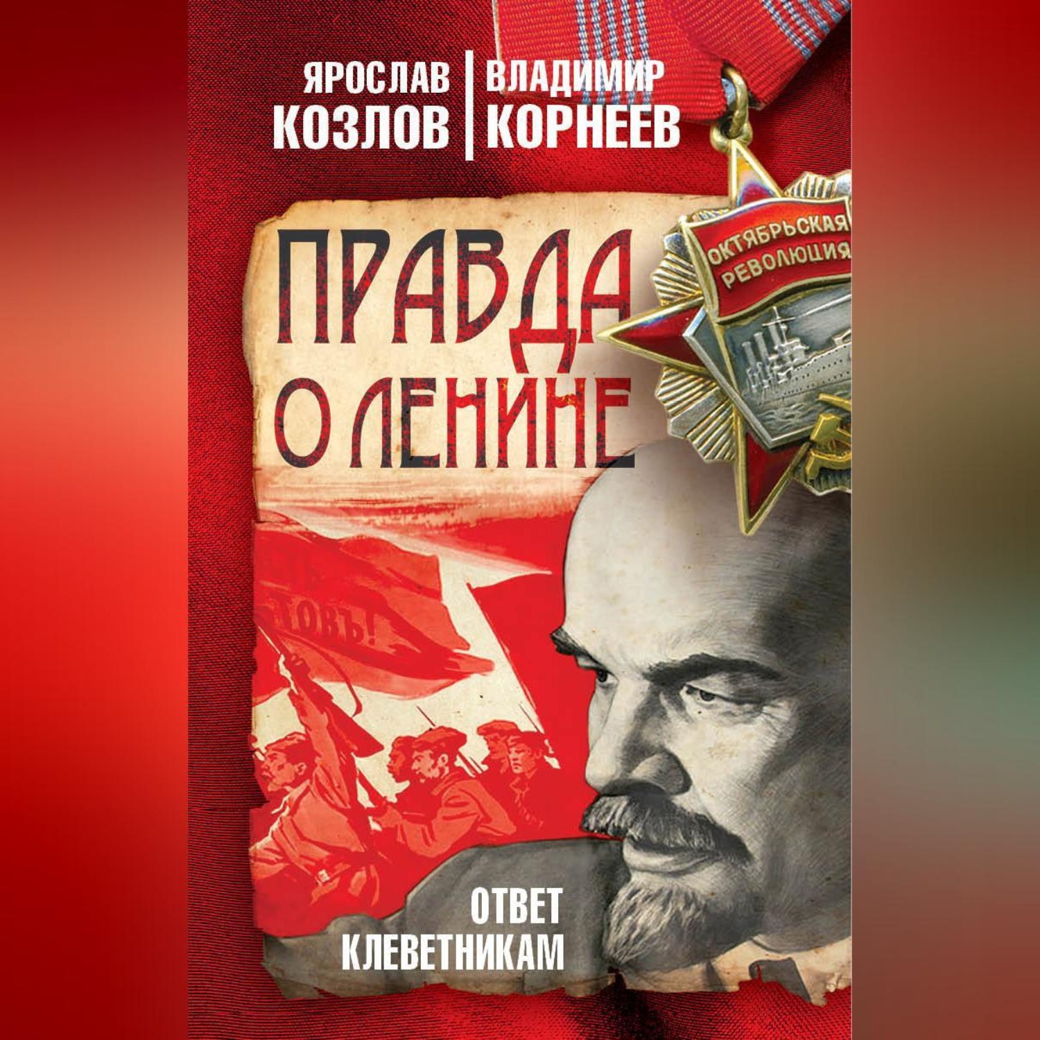 Обложка книги «Правда о Ленине. Ответ клеветникам»