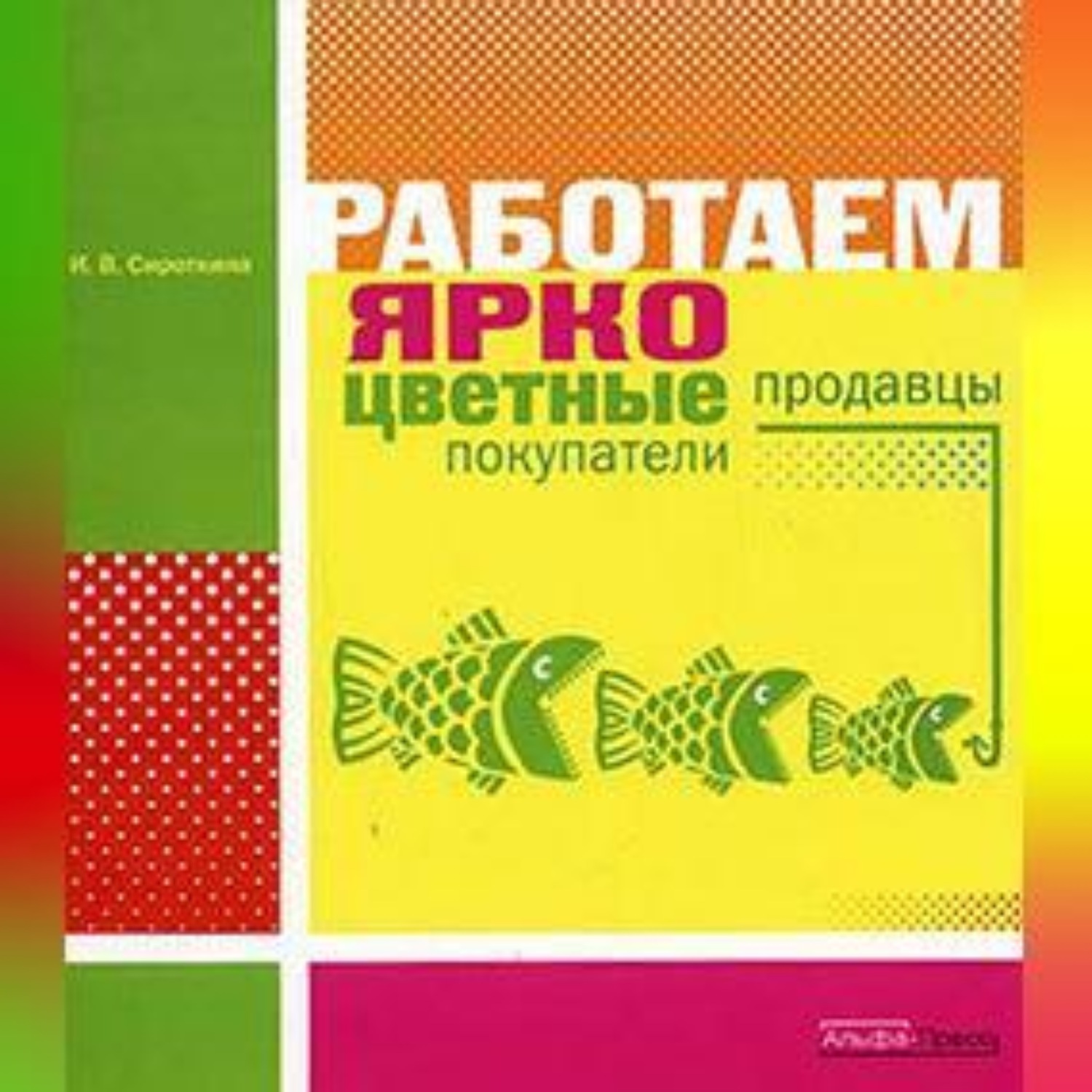 Обложка книги «Работаем ярко: цветные продавцы, цветные покупатели»