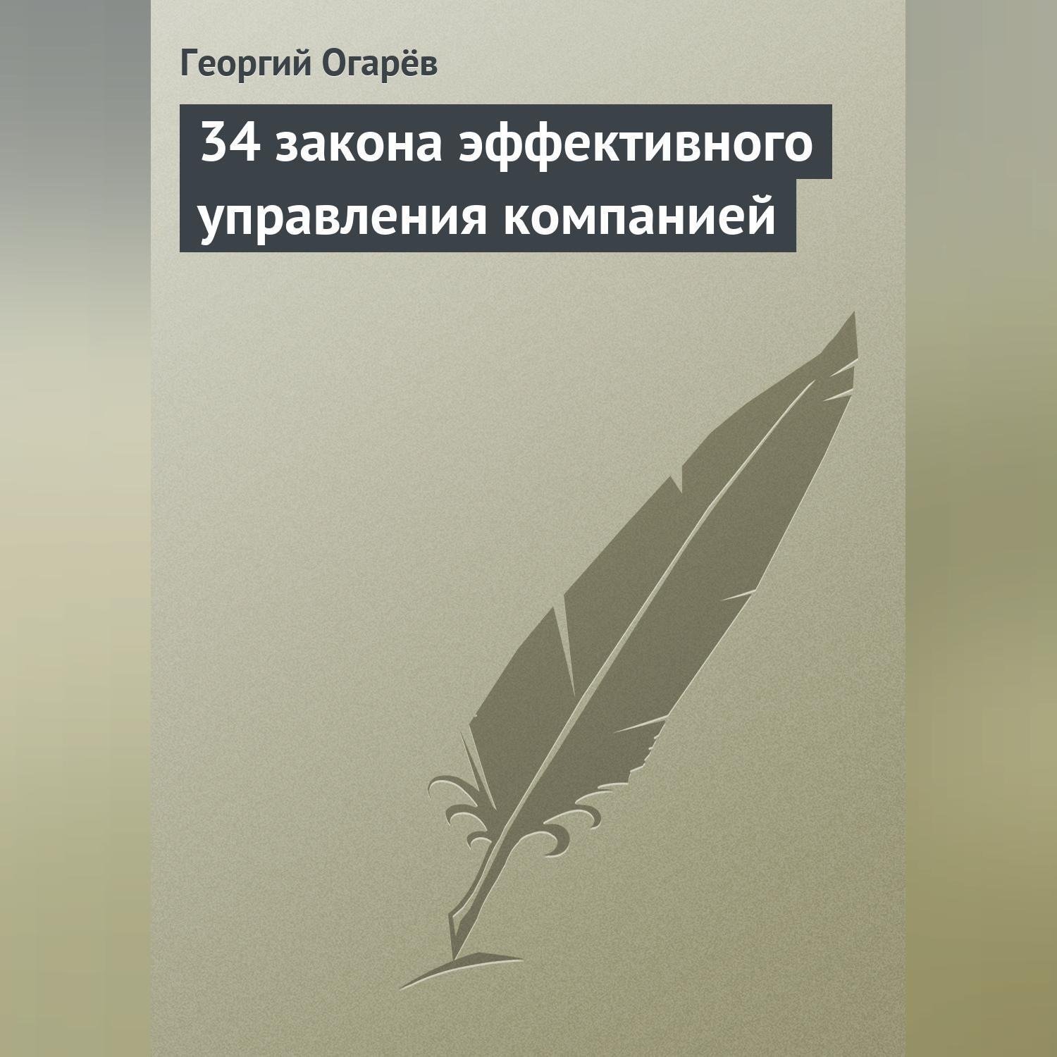 Обложка книги «34 закона эффективного управления компанией»