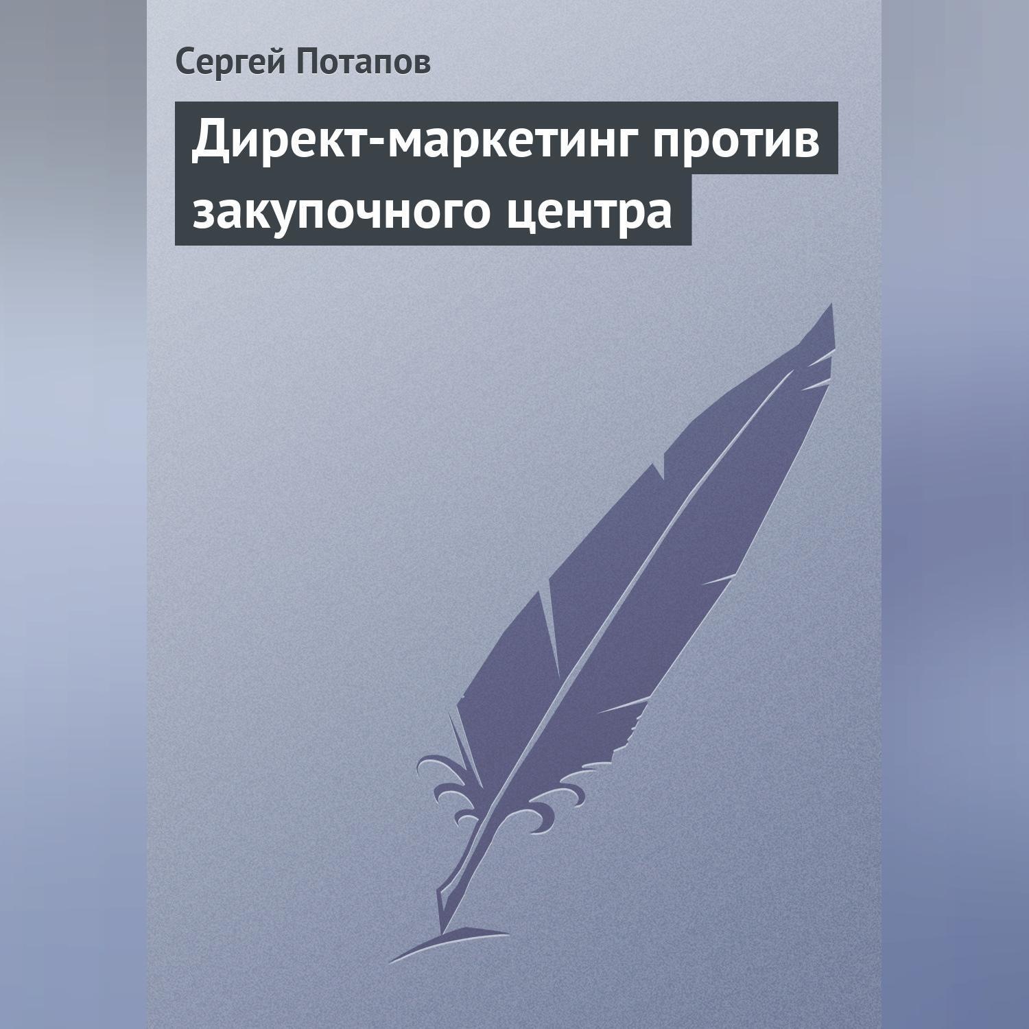 Обложка книги «Директ-маркетинг против закупочного центра»
