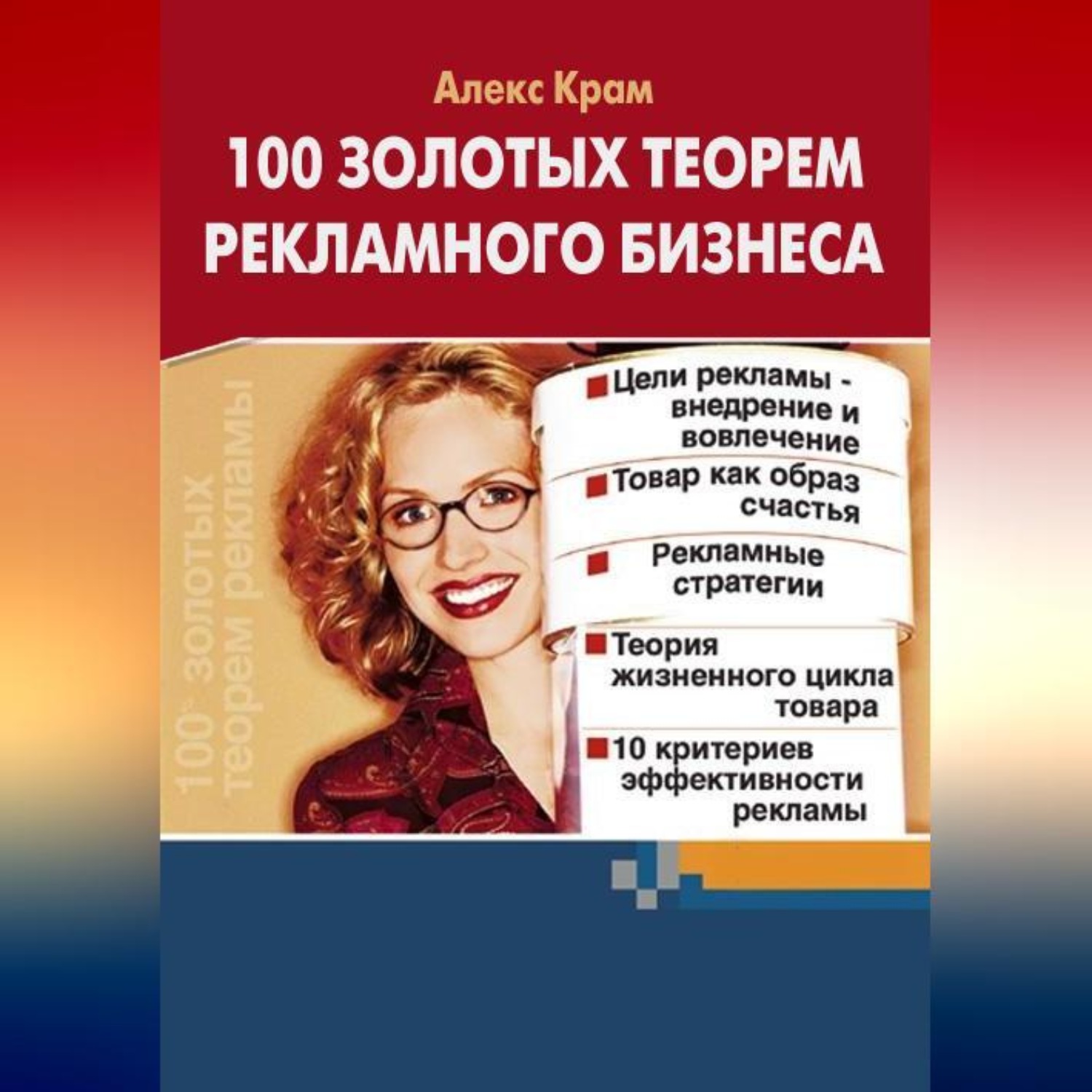 Обложка книги «100 золотых теорем рекламного бизнеса»