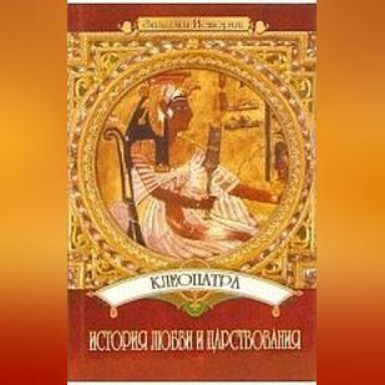 Обложка книги «Клеопатра: История любви и царствования»