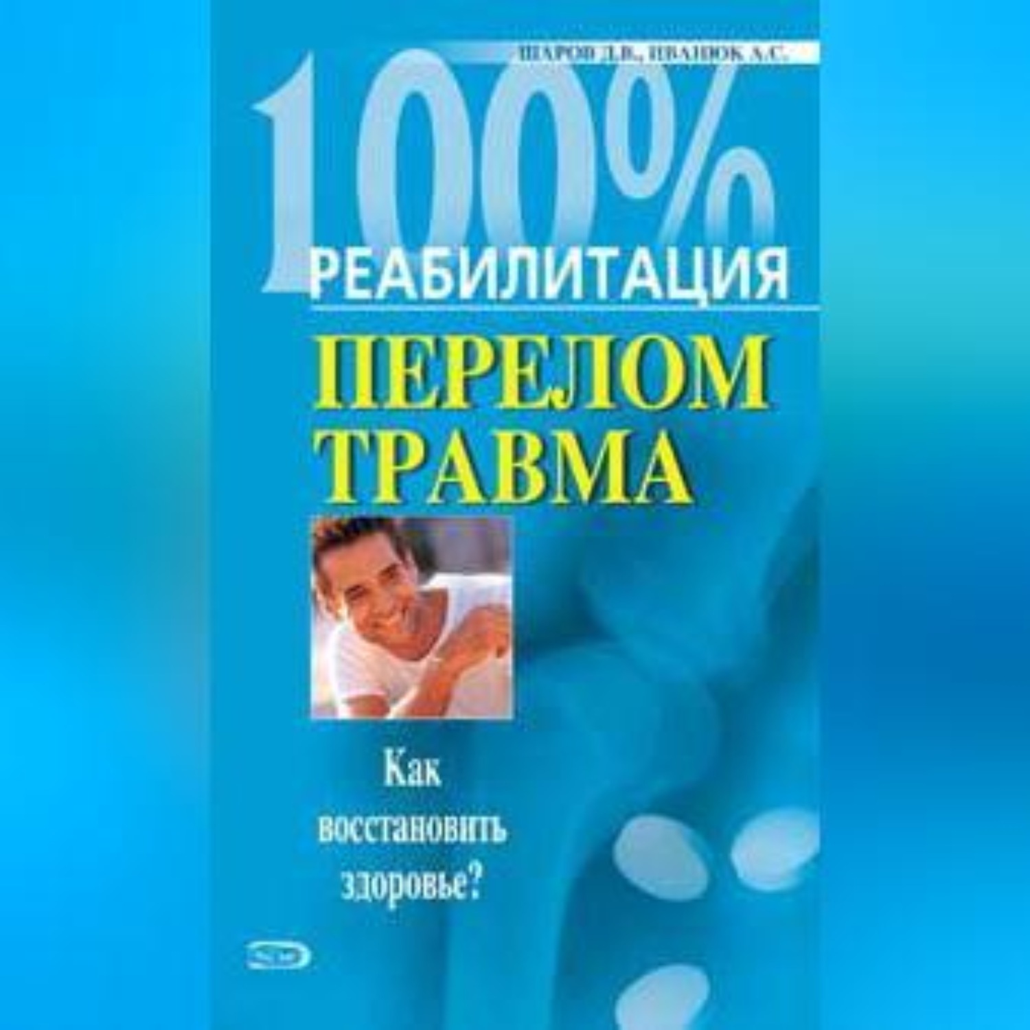 Обложка книги «Реабилитация после переломов и травм»