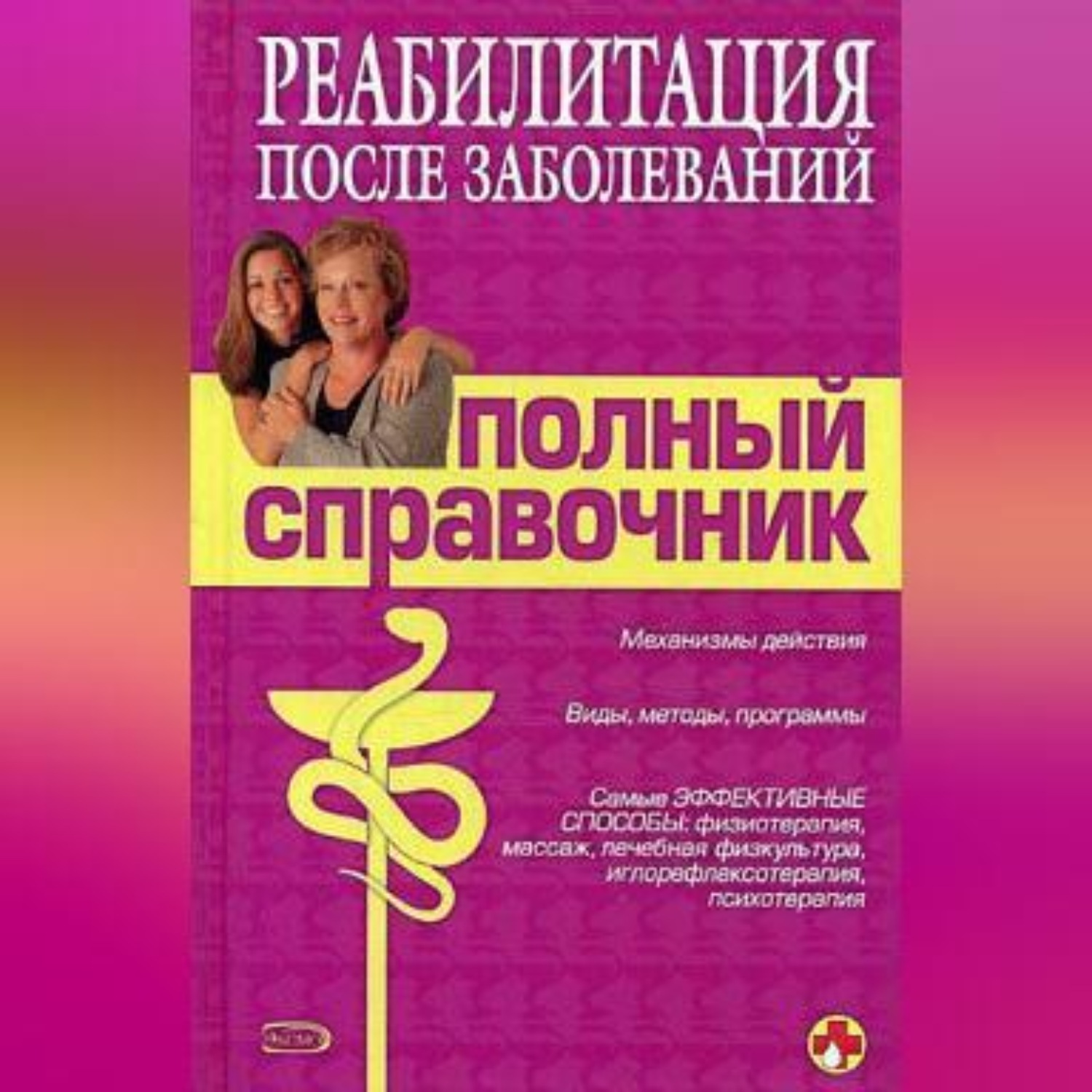 Обложка книги «Справочник по реабилитации после заболеваний»