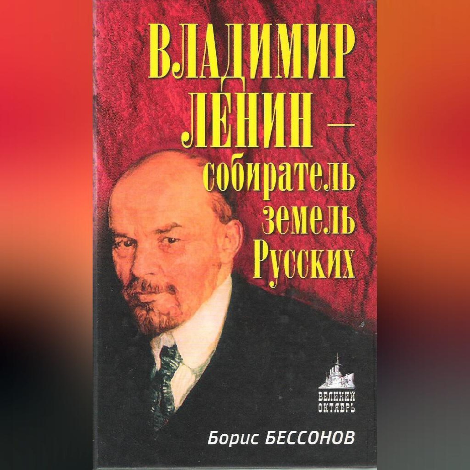 Обложка книги «Владимир Ленин – собиратель земель Русских»