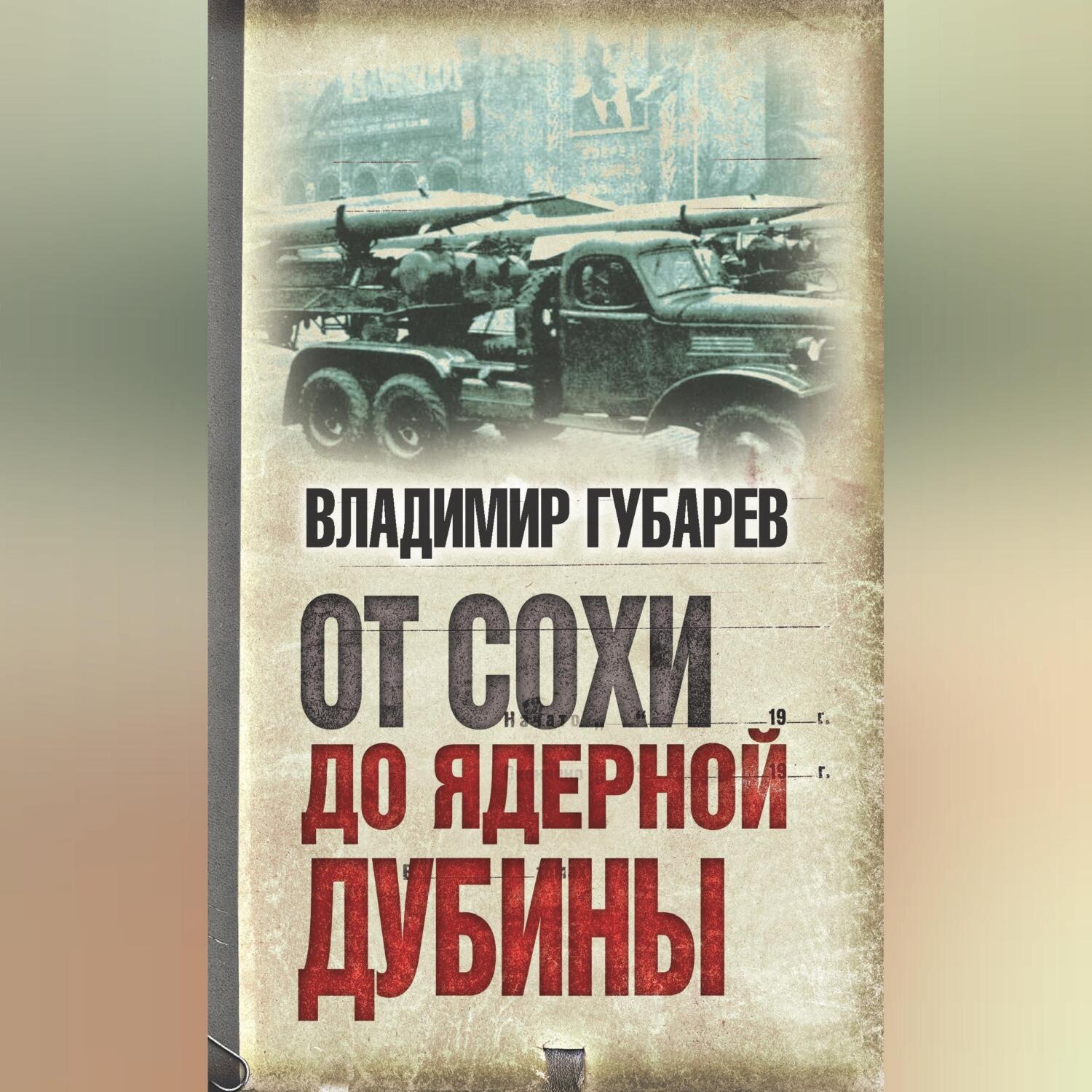 Обложка книги «От сохи до ядерной дубины»