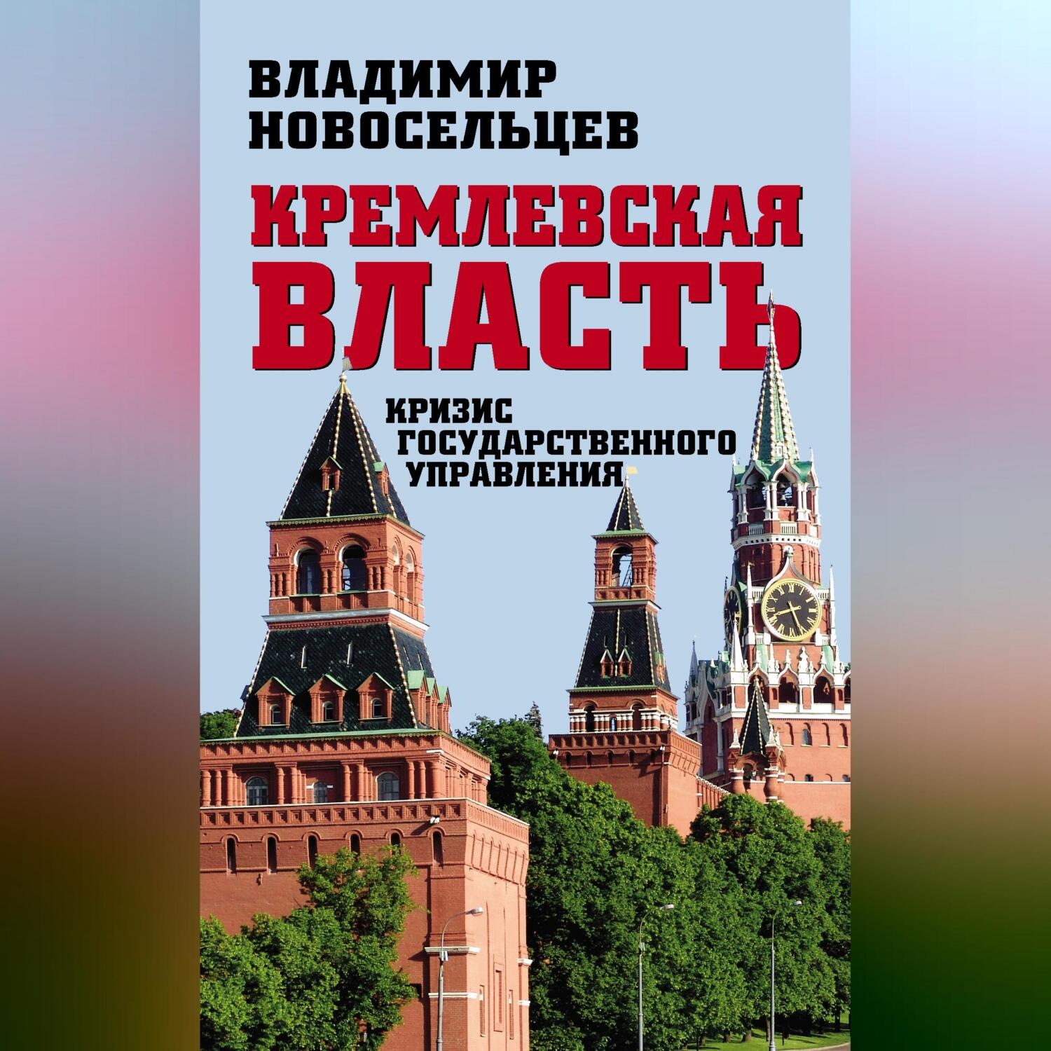 Обложка книги «Кремлевская власть. Кризис государственного управления»