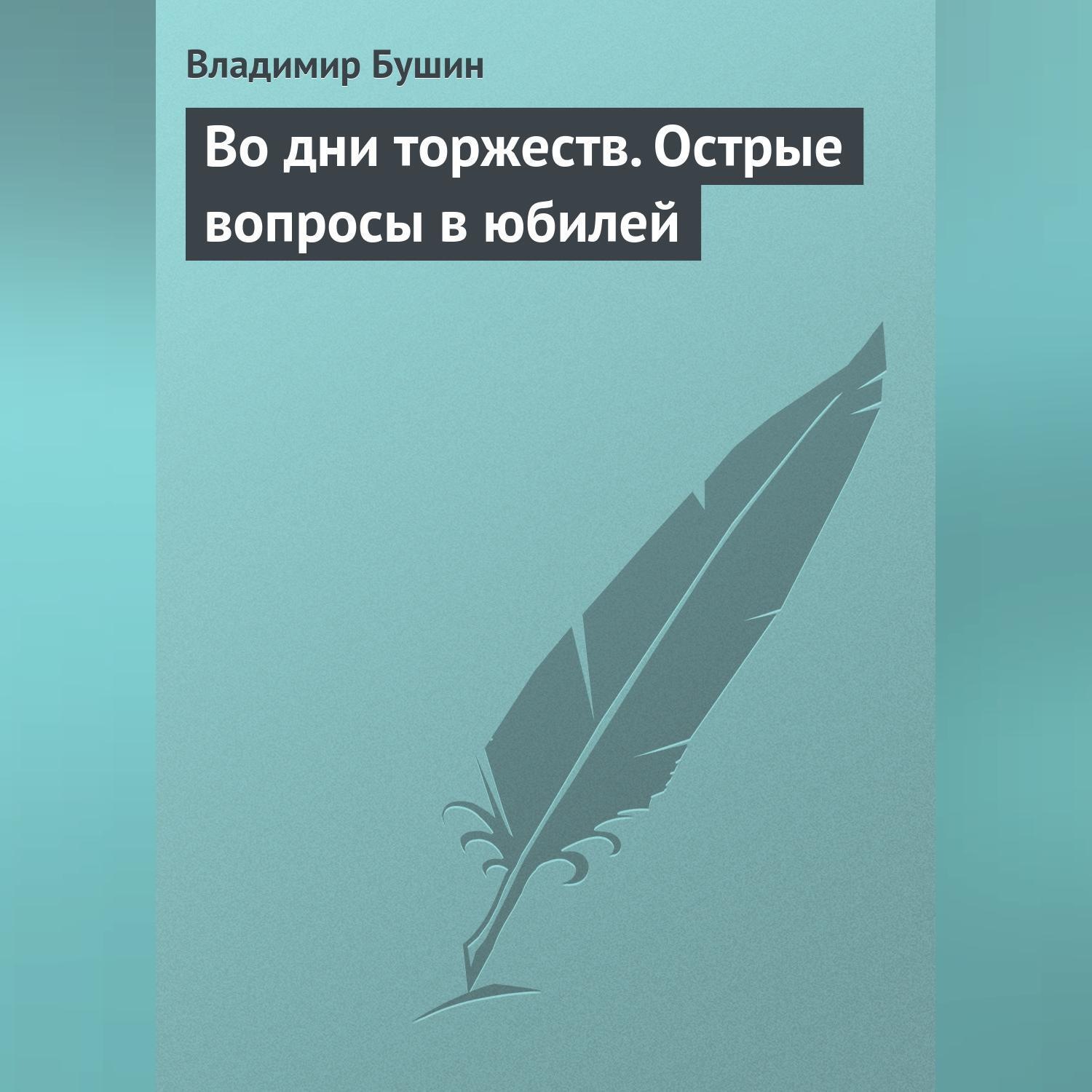 Обложка книги «Во дни торжеств. Острые вопросы в юбилей Победы»