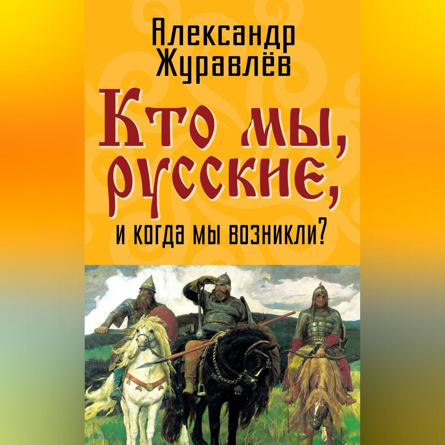 Обложка книги «Кто мы, русские, и когда мы возникли?»