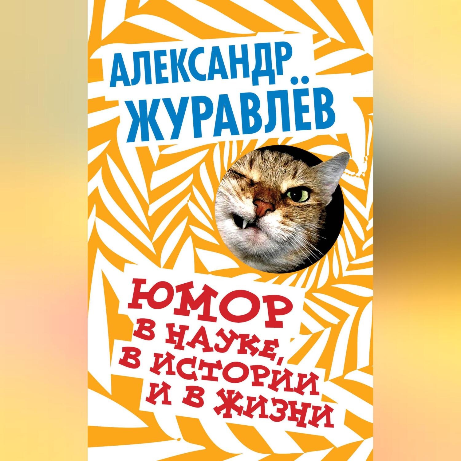 Обложка книги «Юмор в науке, в истории и в жизни»