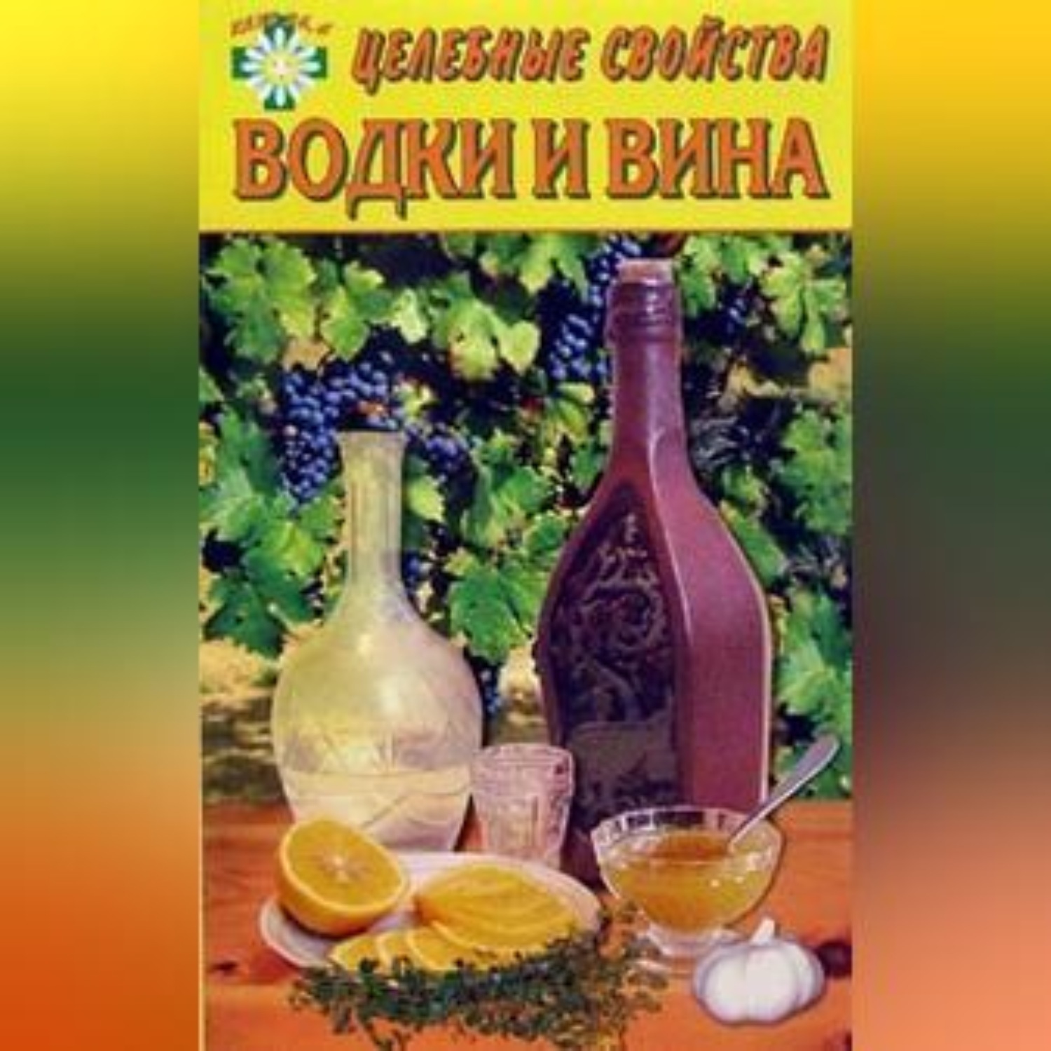 Обложка книги «Целебные свойства водки и вина»