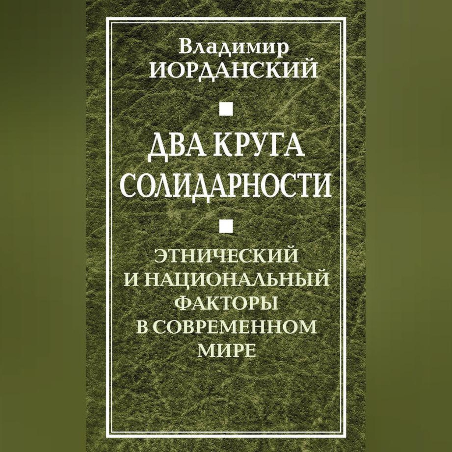 Обложка книги «Два круга солидарности. Этнический и национальный факторы в современном мире»