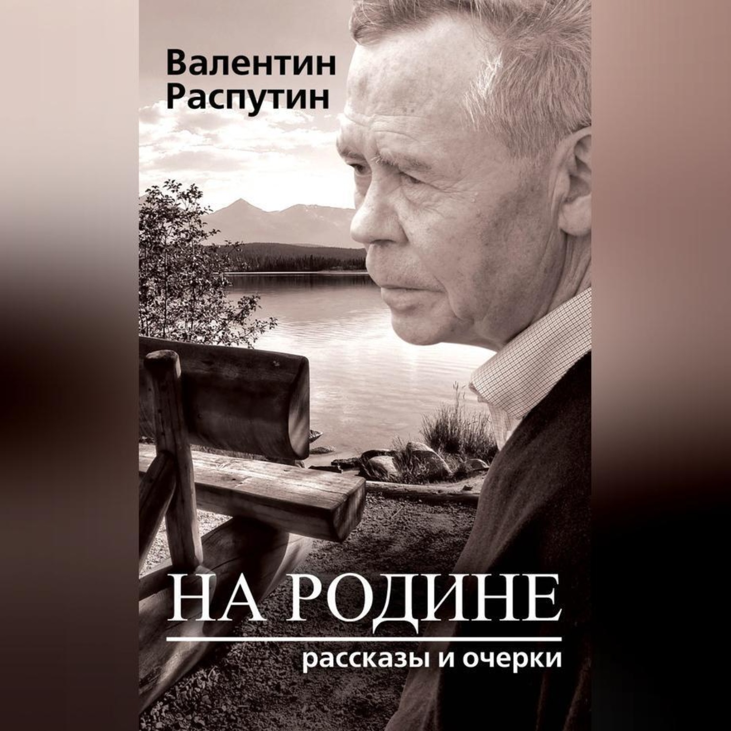Обложка книги «На родине. Рассказы и очерки»