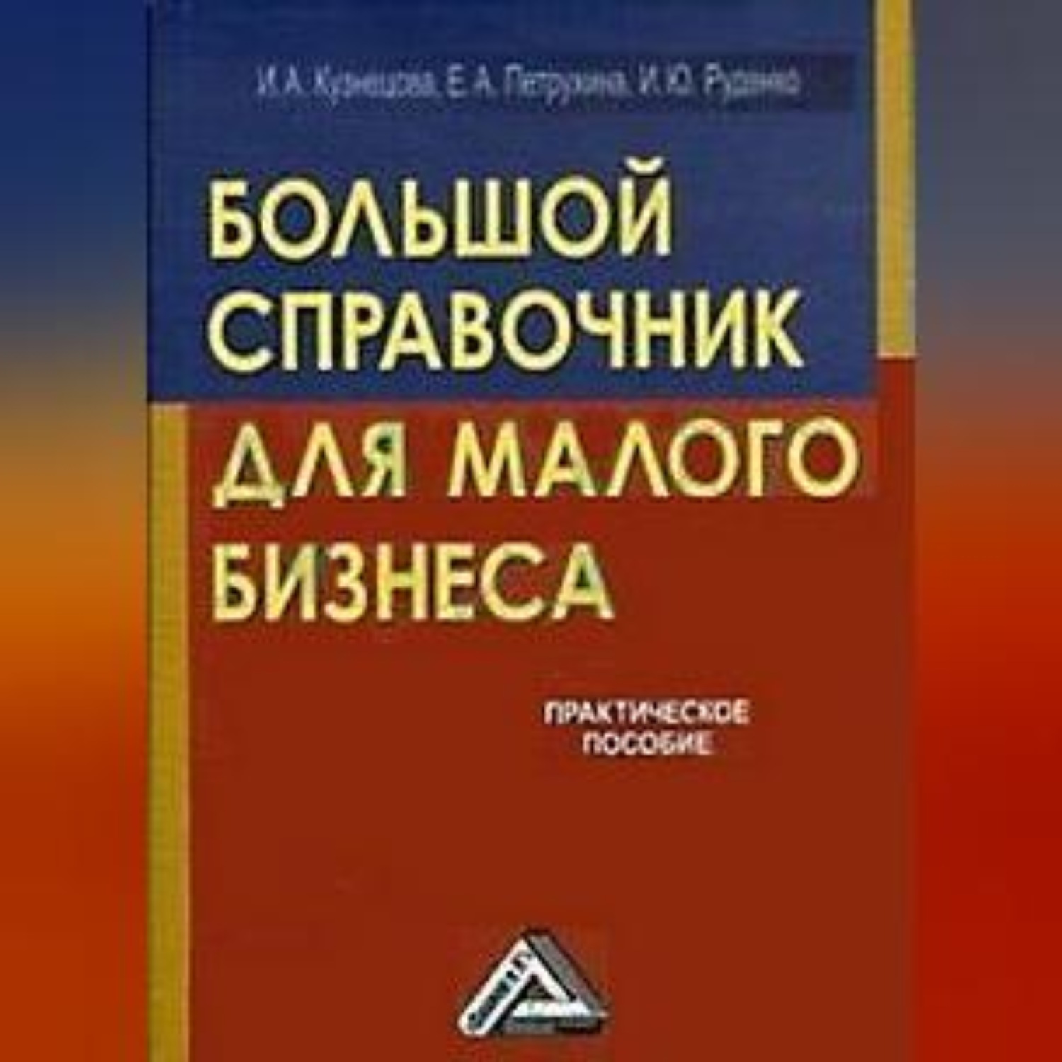 Обложка книги «Большой справочник для малого бизнеса»