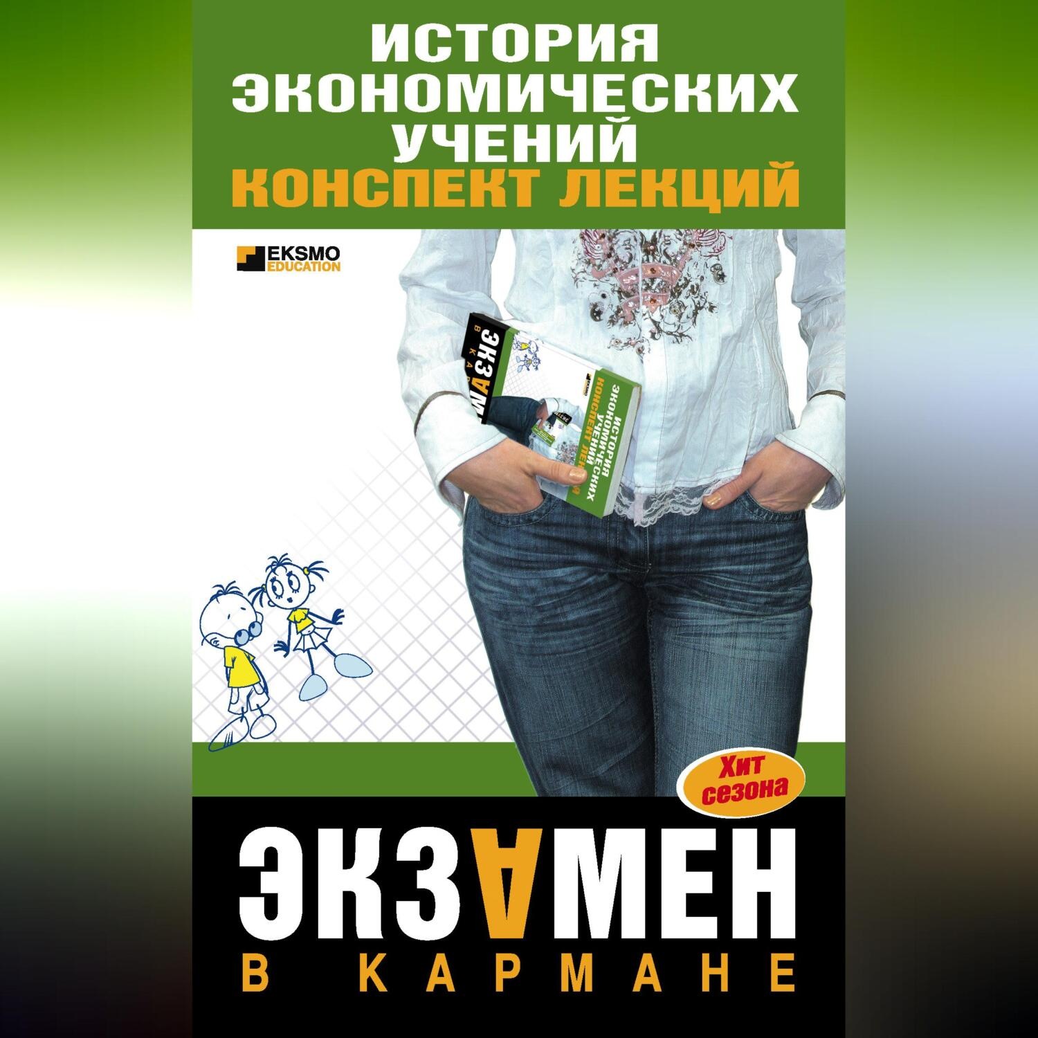 Обложка книги «История экономических учений: конспект лекций»