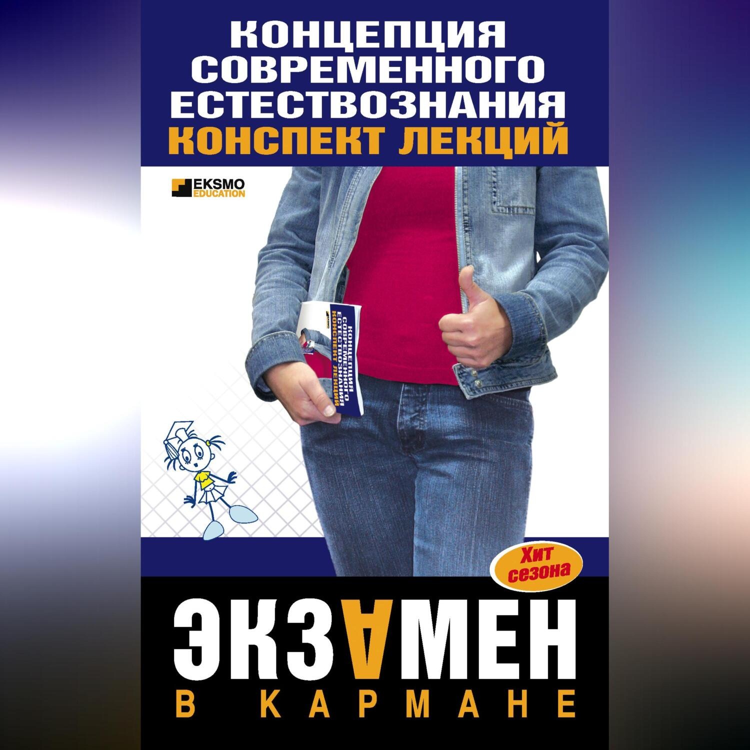 Обложка книги «Концепции современного естествознания: конспект лекций»