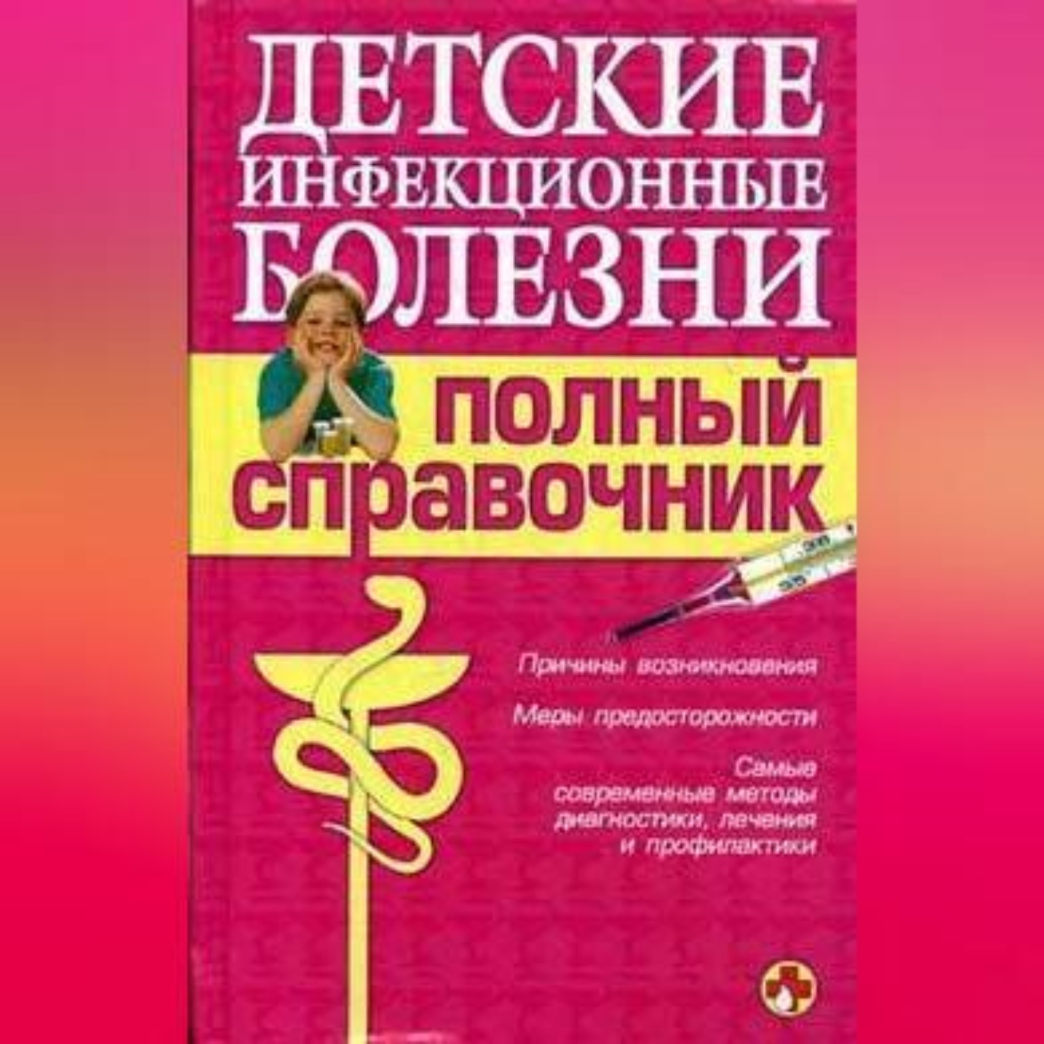 Обложка книги «Детские инфекционные болезни. Полный справочник»