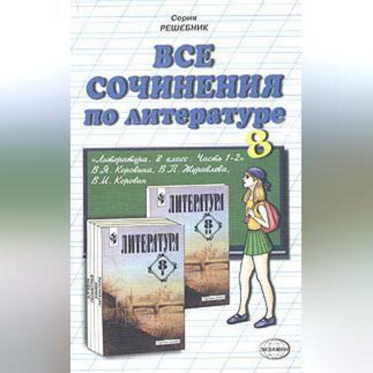 Обложка книги «Все сочинения по литературе за 8 класс»
