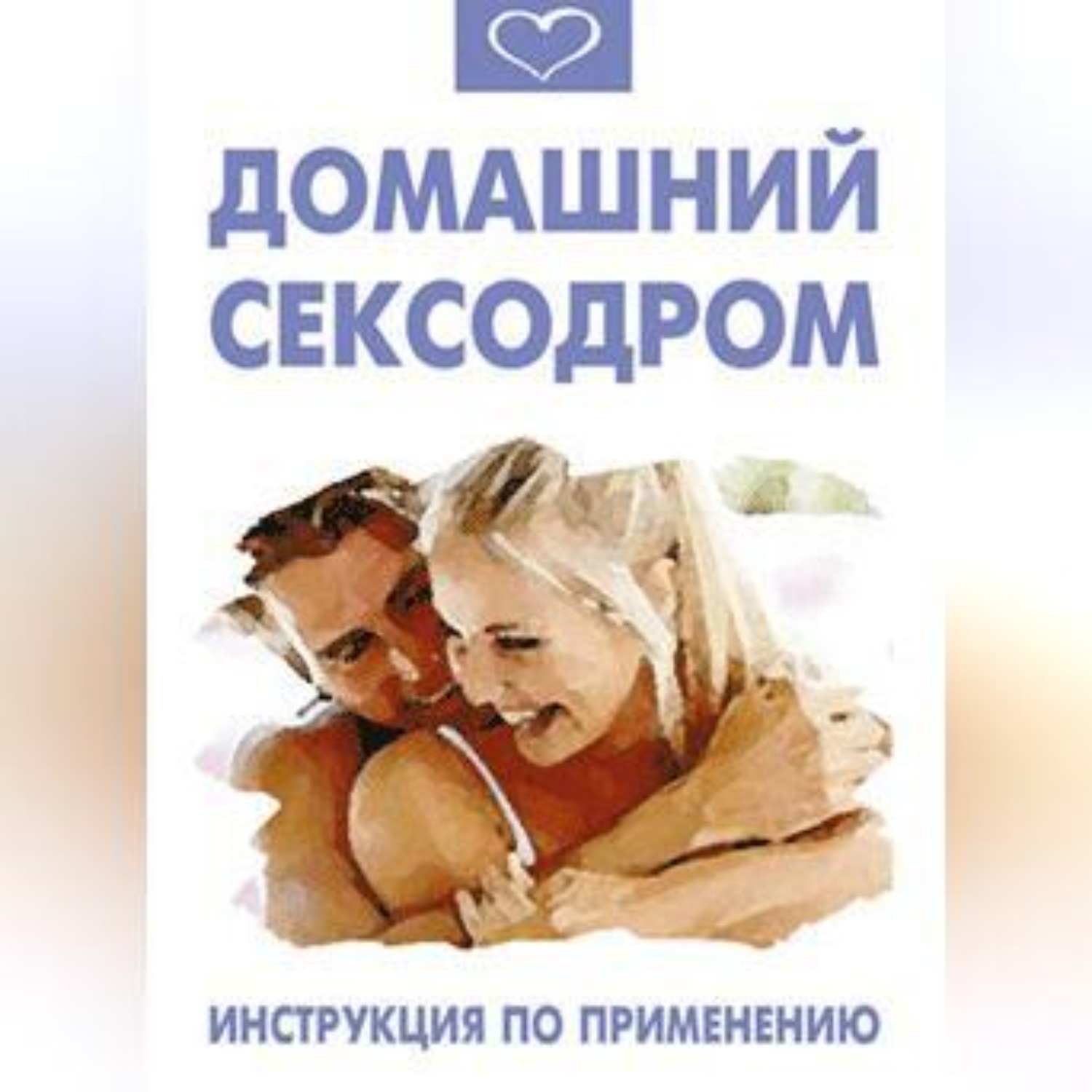 Обложка книги «Домашний сексодром. Инструкция по применению»