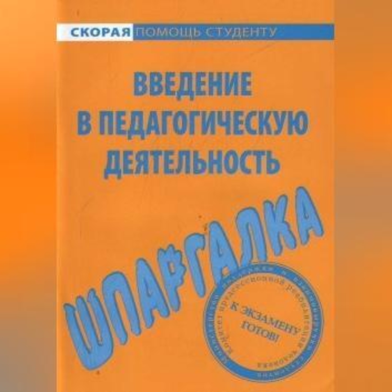 Обложка книги «Введение в педагогическую деятельность. Шпаргалка»