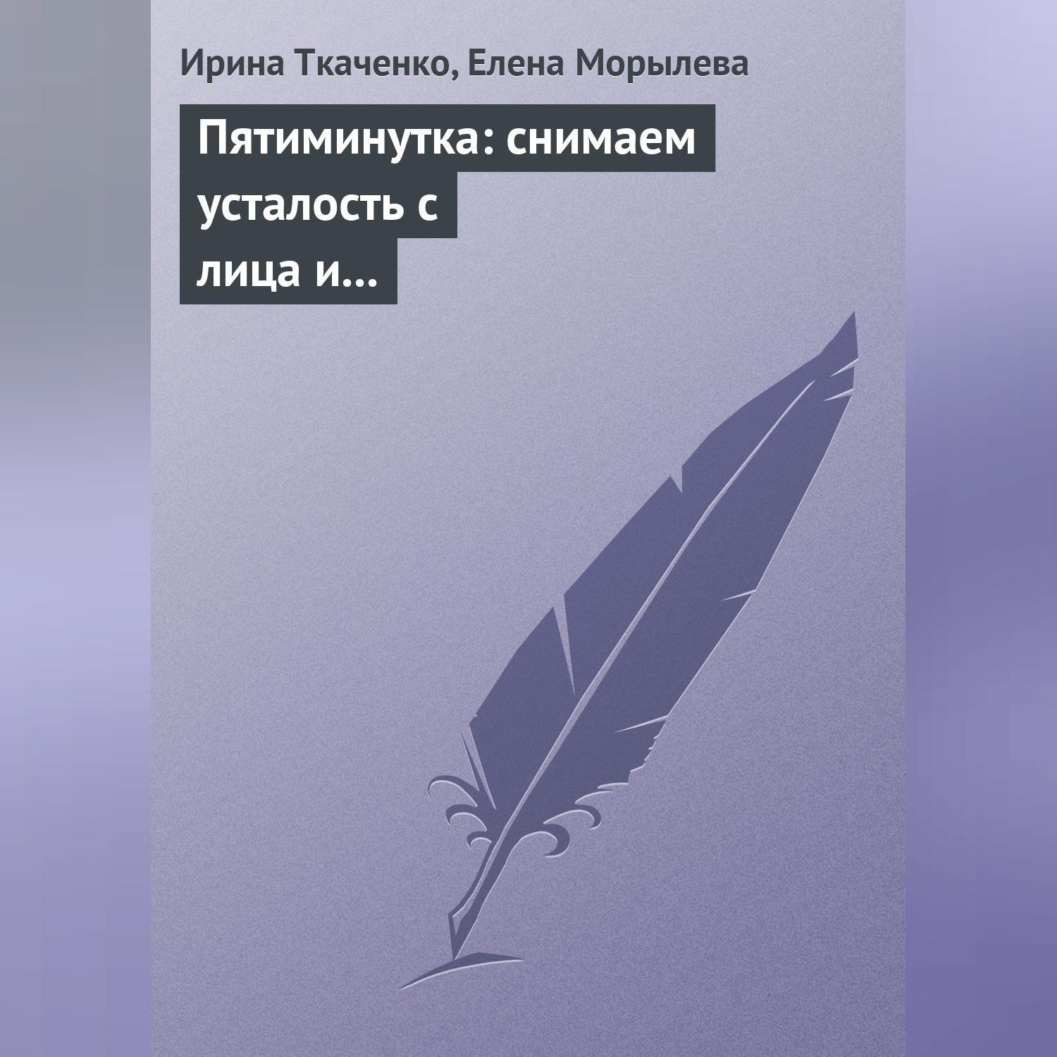 Обложка книги «Пятиминутка: снимаем усталость с лица и глаз»