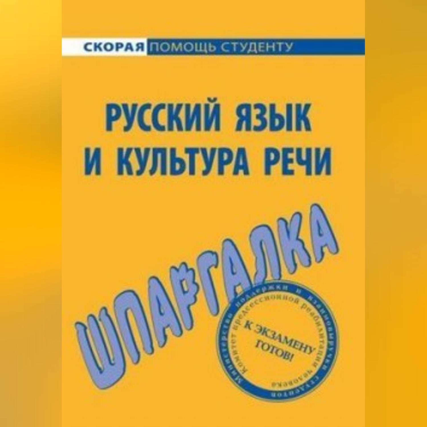 Обложка книги «Русский язык и культура речи. Шпаргалка»