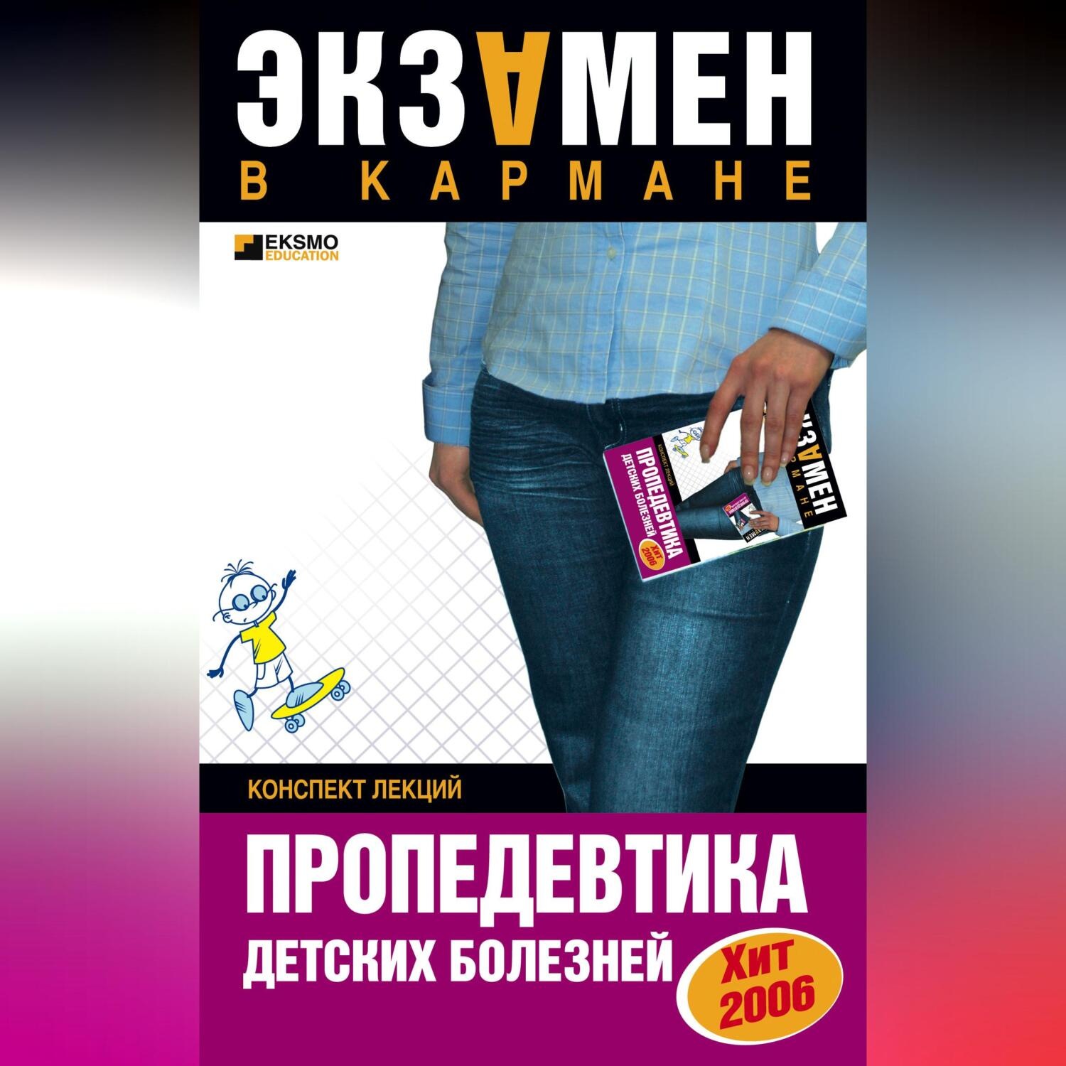 Обложка книги «Пропедевтика детских болезней: конспект лекций»