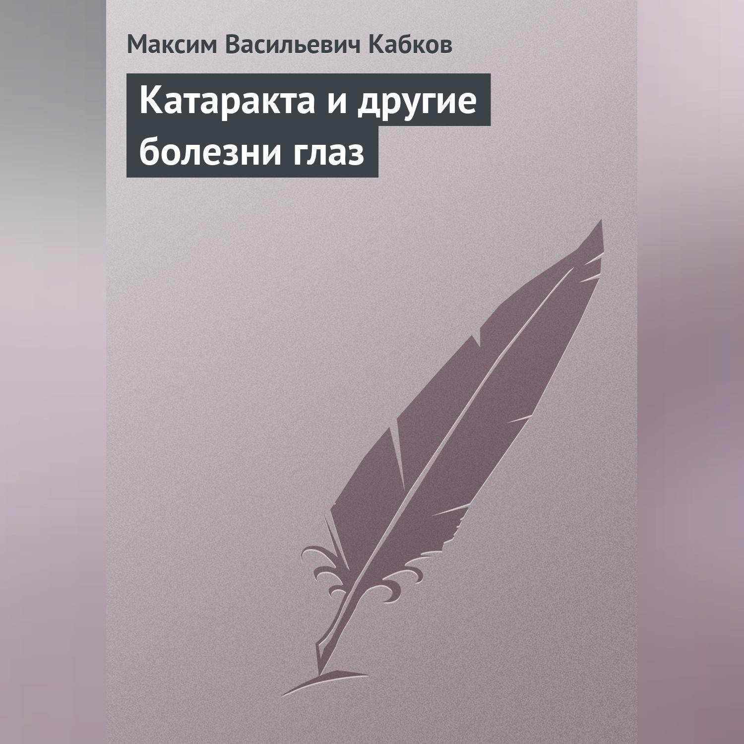 Обложка книги «Катаракта и другие болезни глаз»