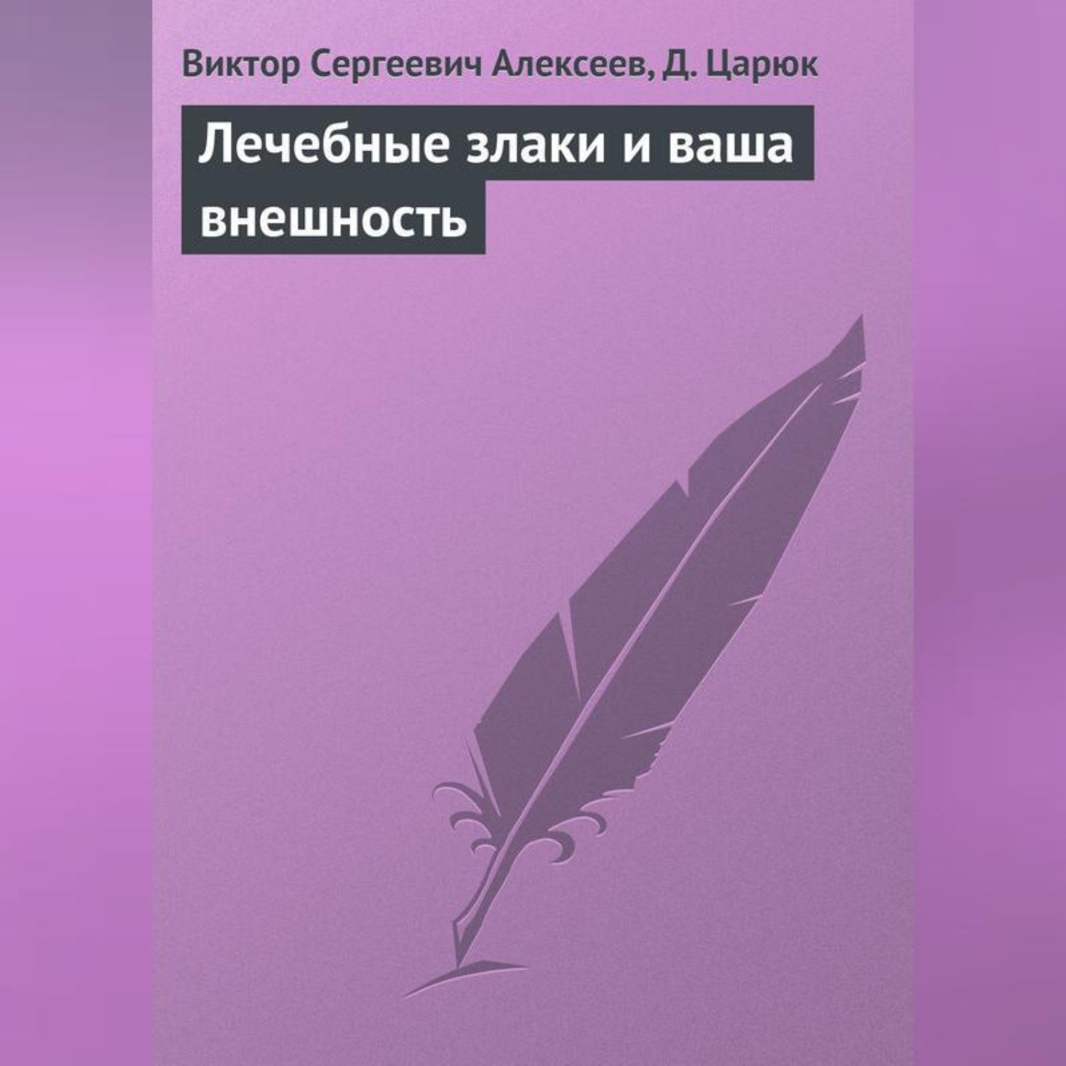 Обложка книги «Лечебные злаки и ваша внешность»