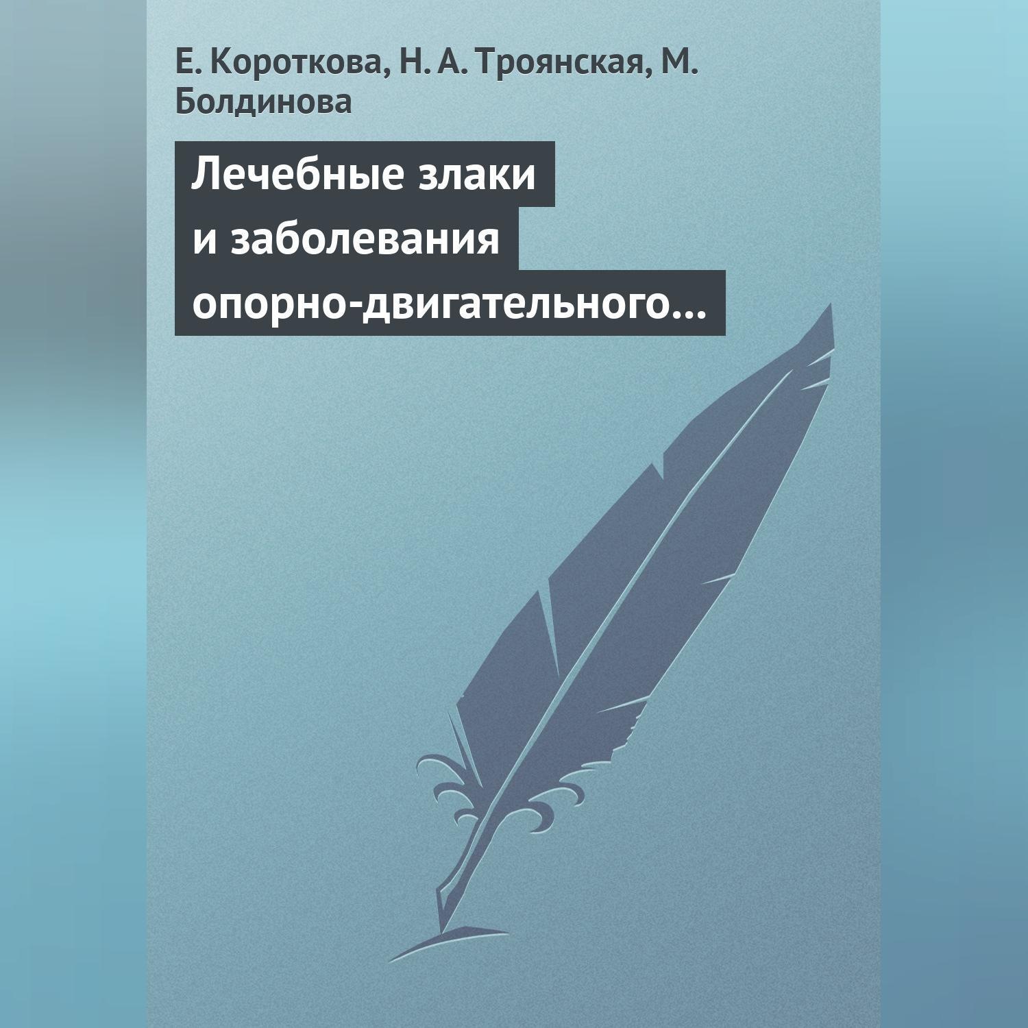 Обложка книги «Лечебные злаки и заболевания опорно-двигательного аппарата»