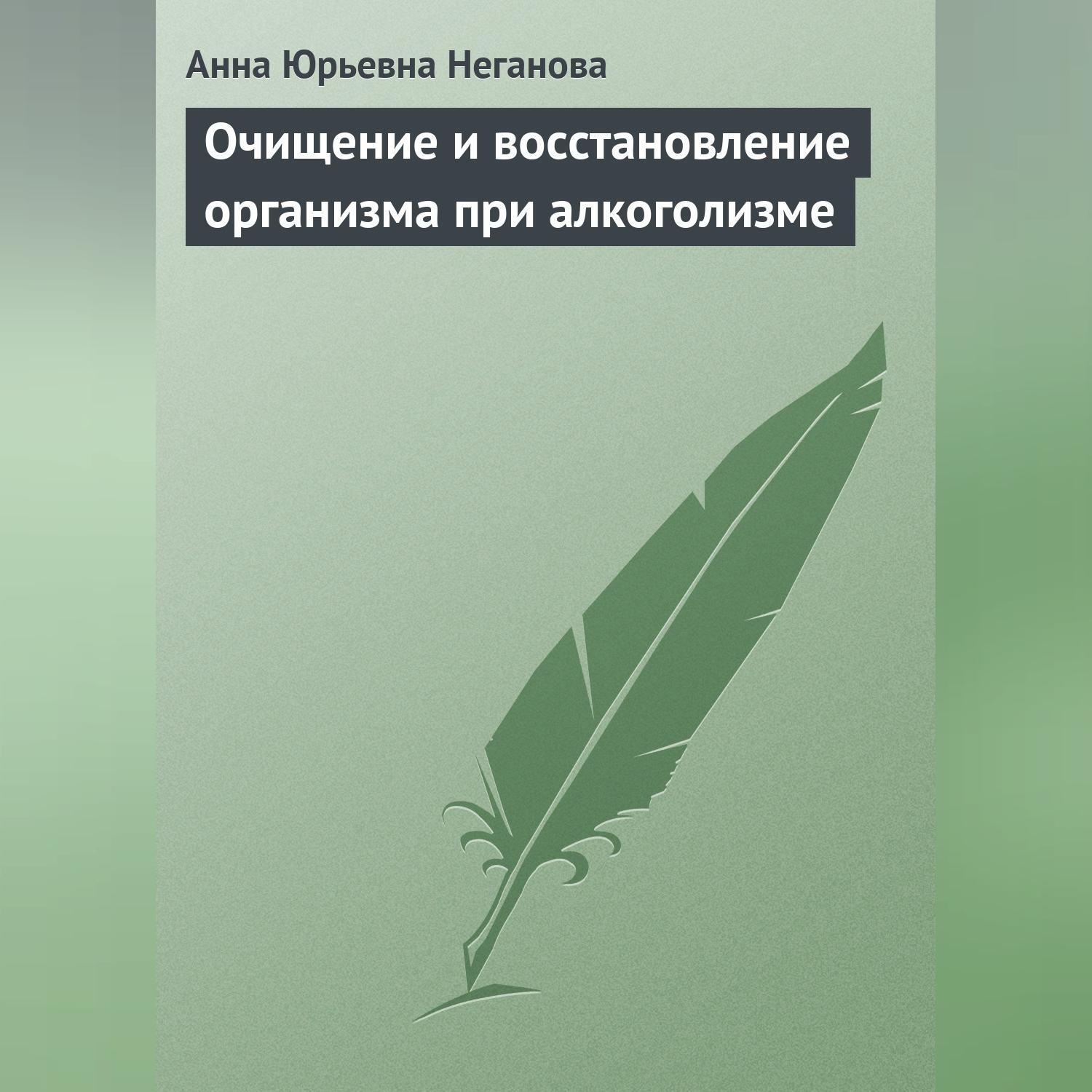 Обложка книги «Очищение и восстановление организма при алкоголизме»